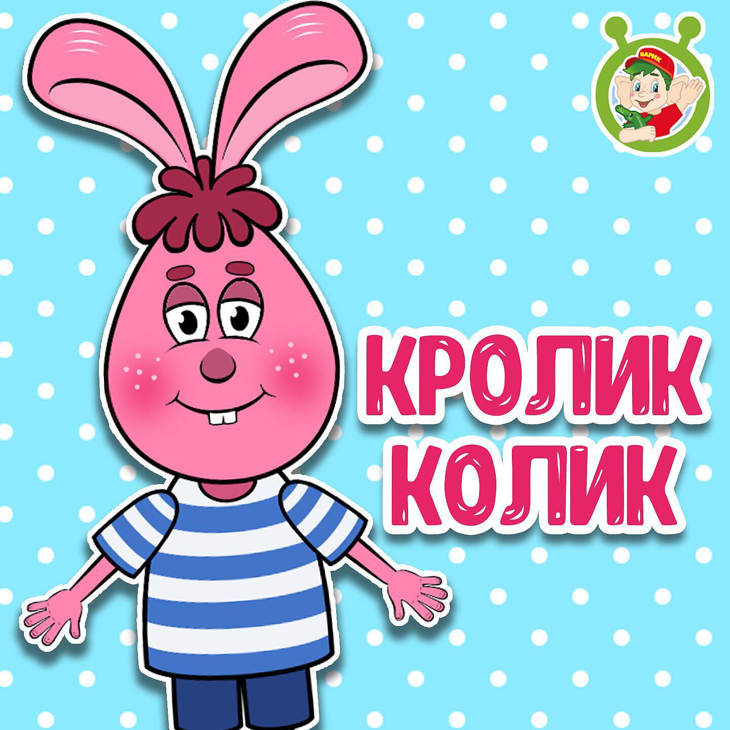 Релиз Кролик Колик