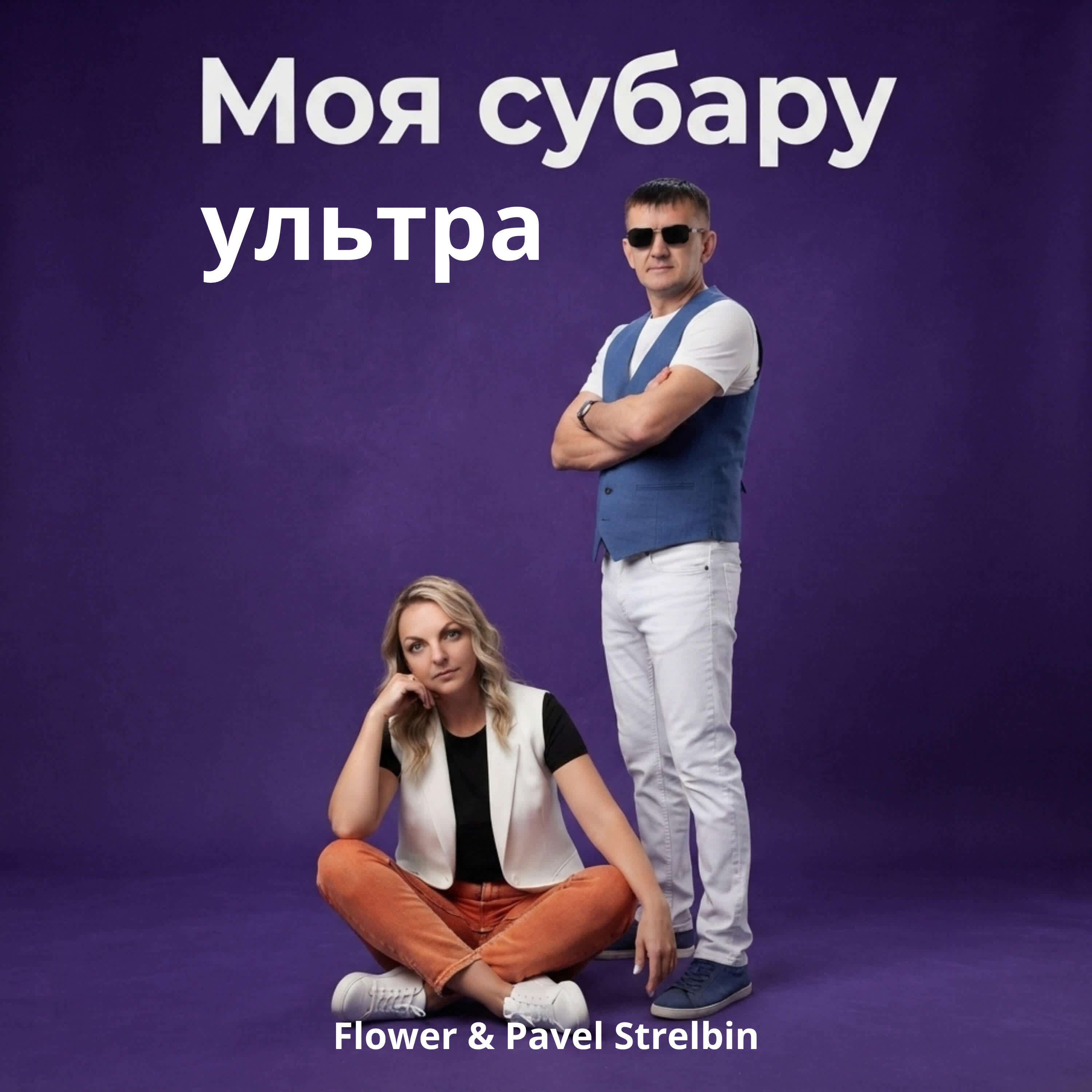 Релиз Моя субару ультра