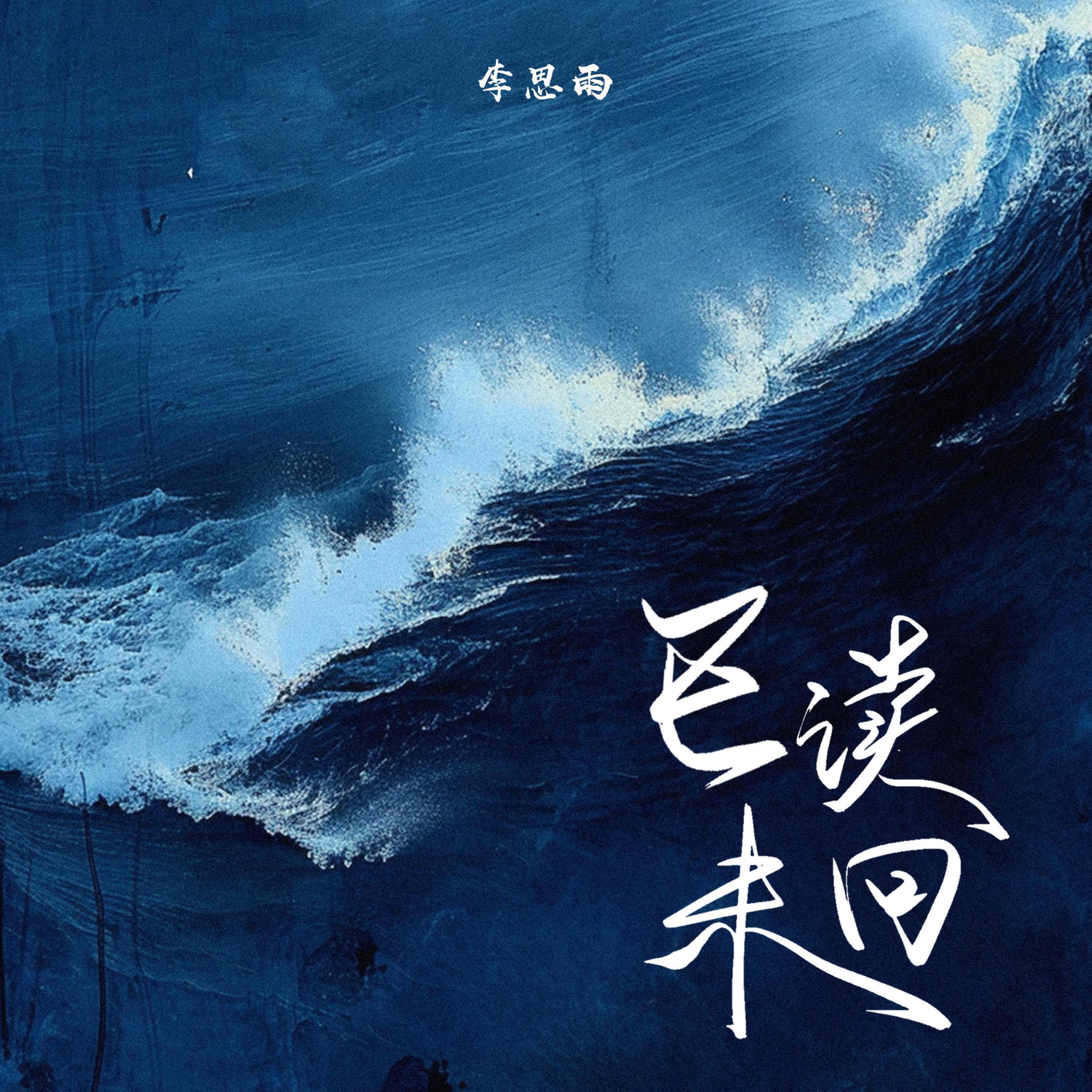 Релиз 已读未回