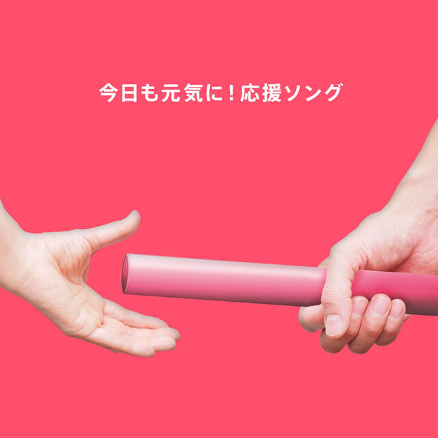 Релиз 今日も元気に!応援ソング