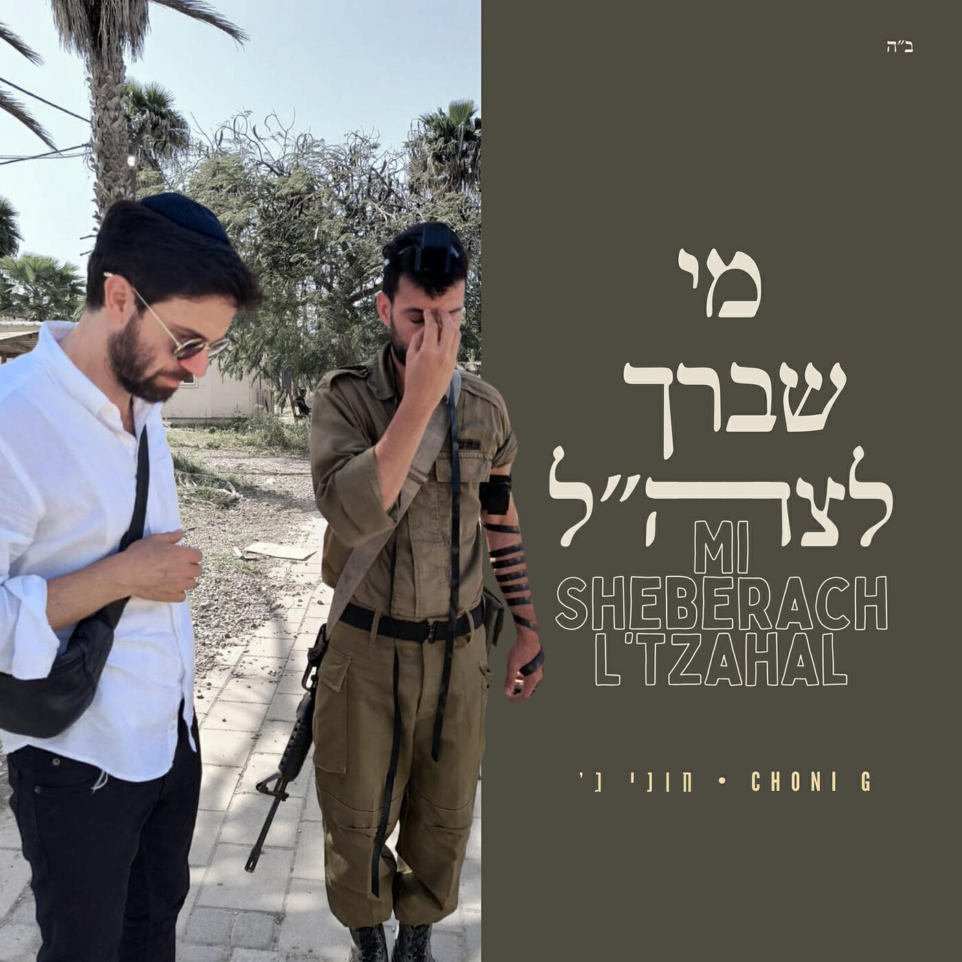 Релиз Mi Sheberach L'tzahal - מי שברך לצה״ל