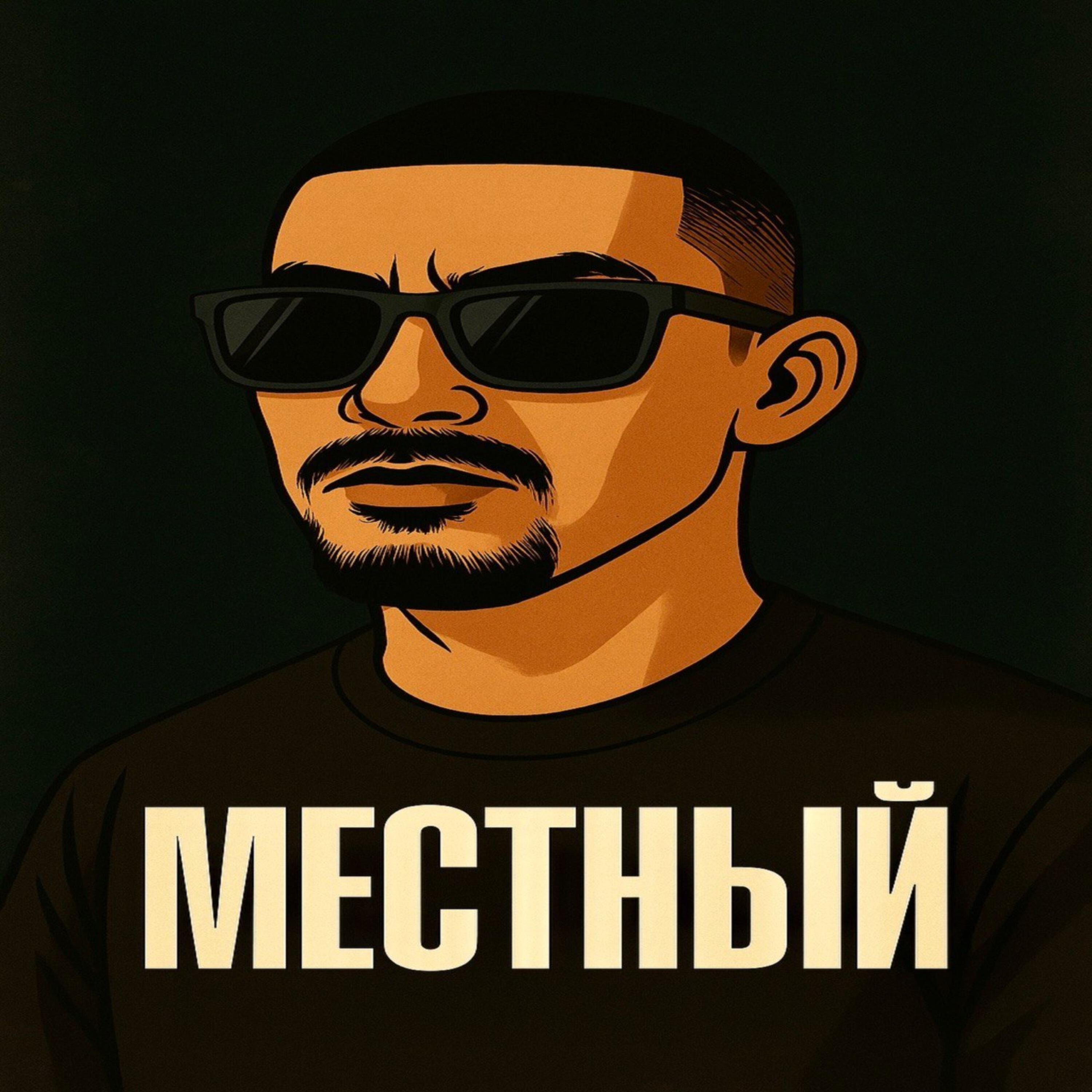 Релиз Местный