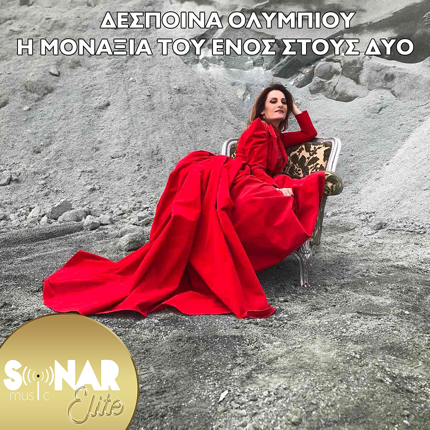 Релиз I Monaksia Tou Enos Stous Dio