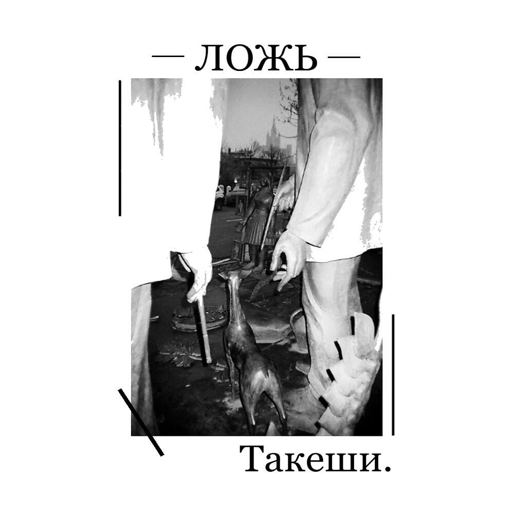 Релиз Ложь