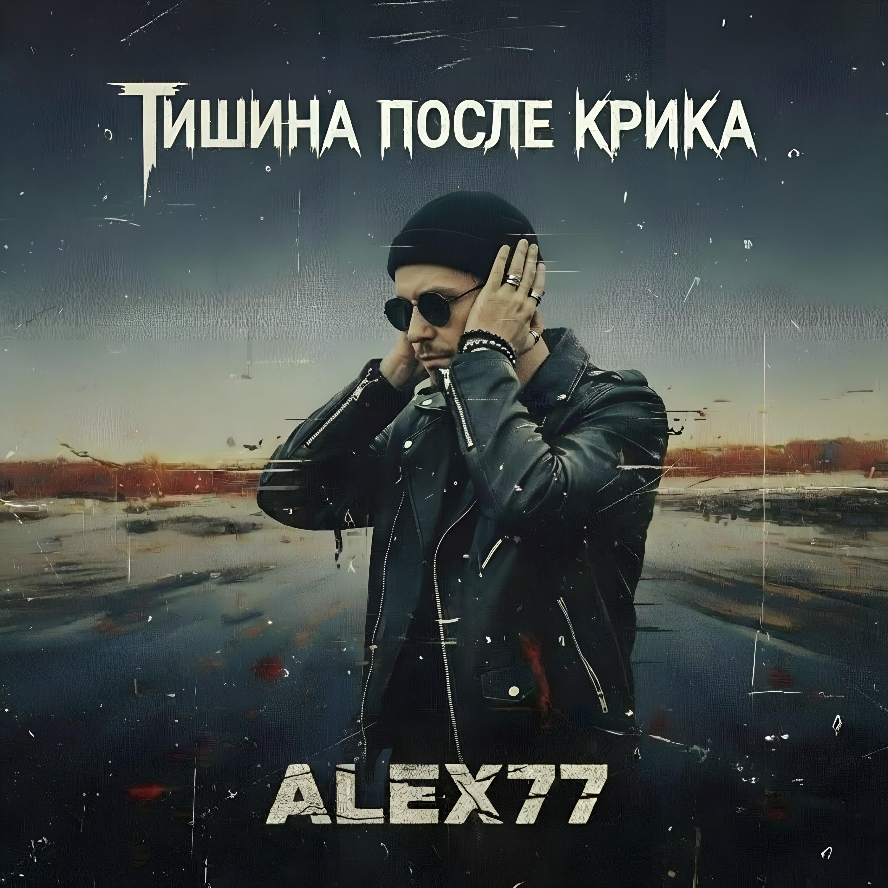 Релиз Тишина после крика