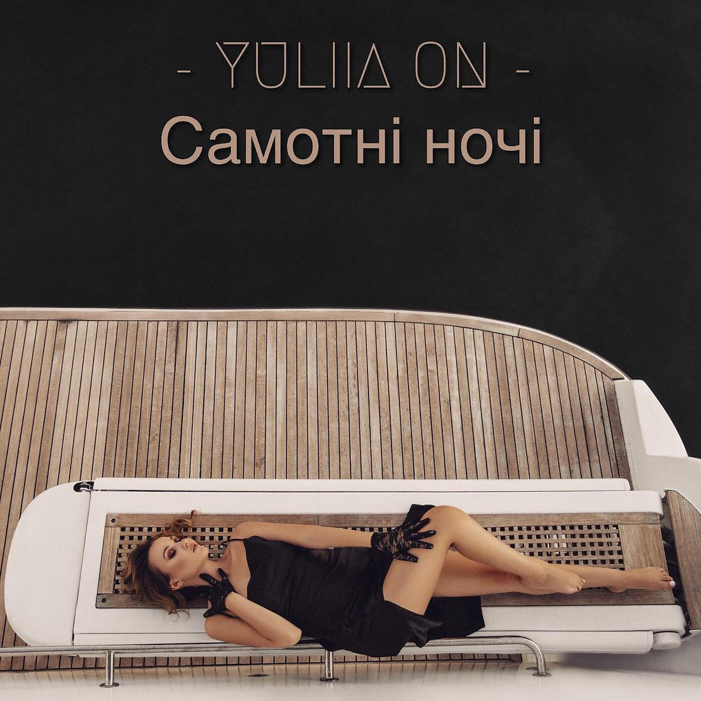Релиз Самотні Ночі