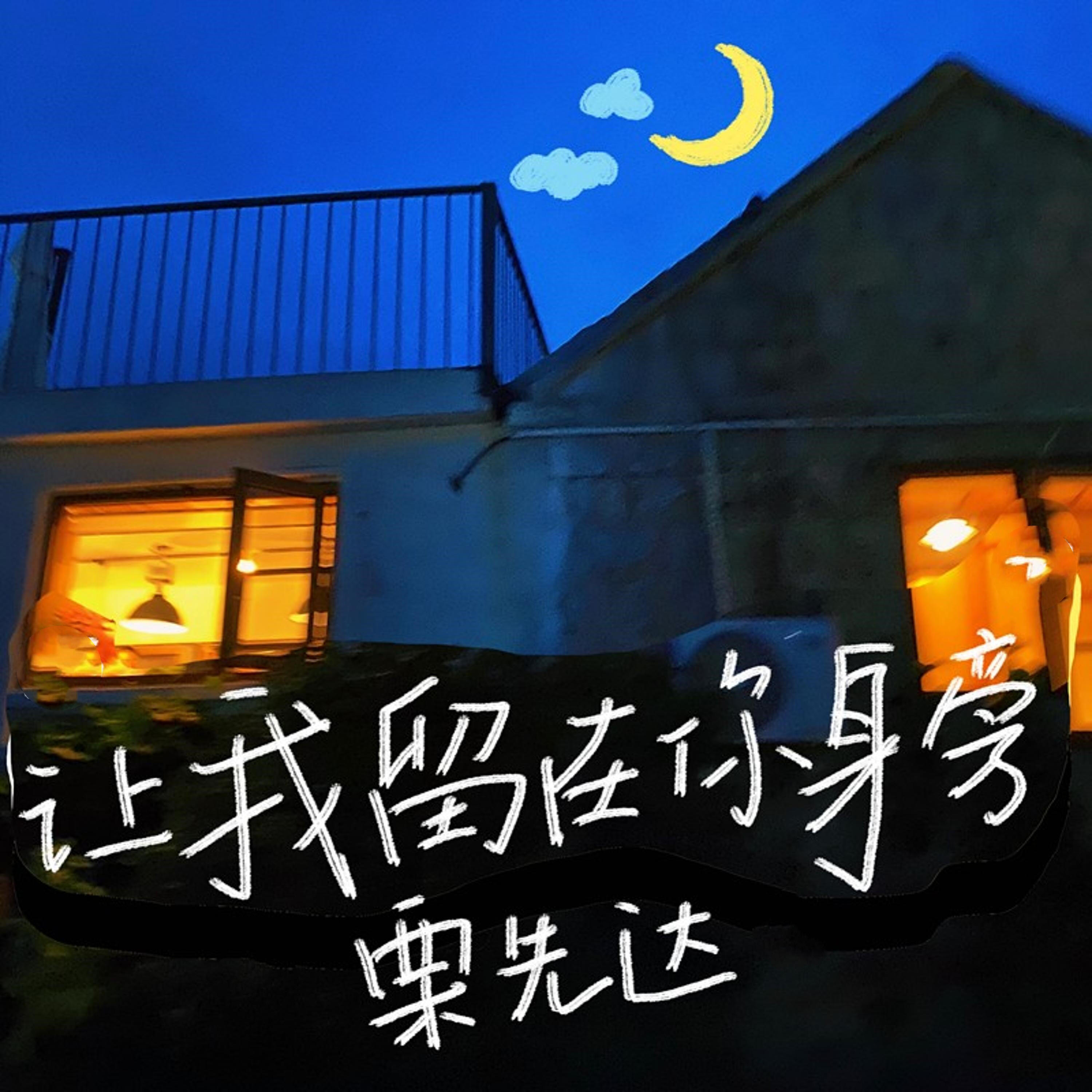 Релиз 让我留在你身旁