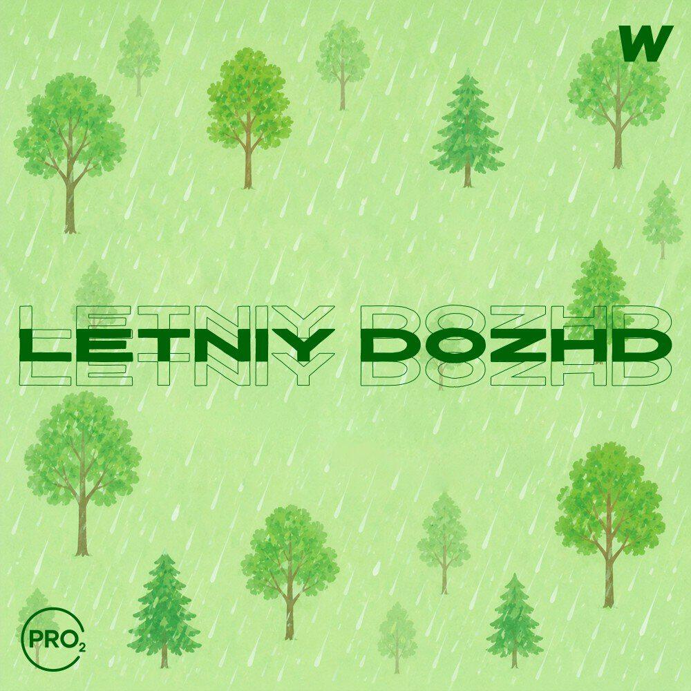 Релиз LETNIY DOZHD