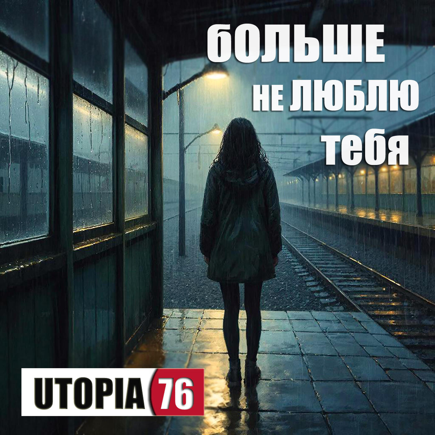 Релиз Больше не люблю тебя