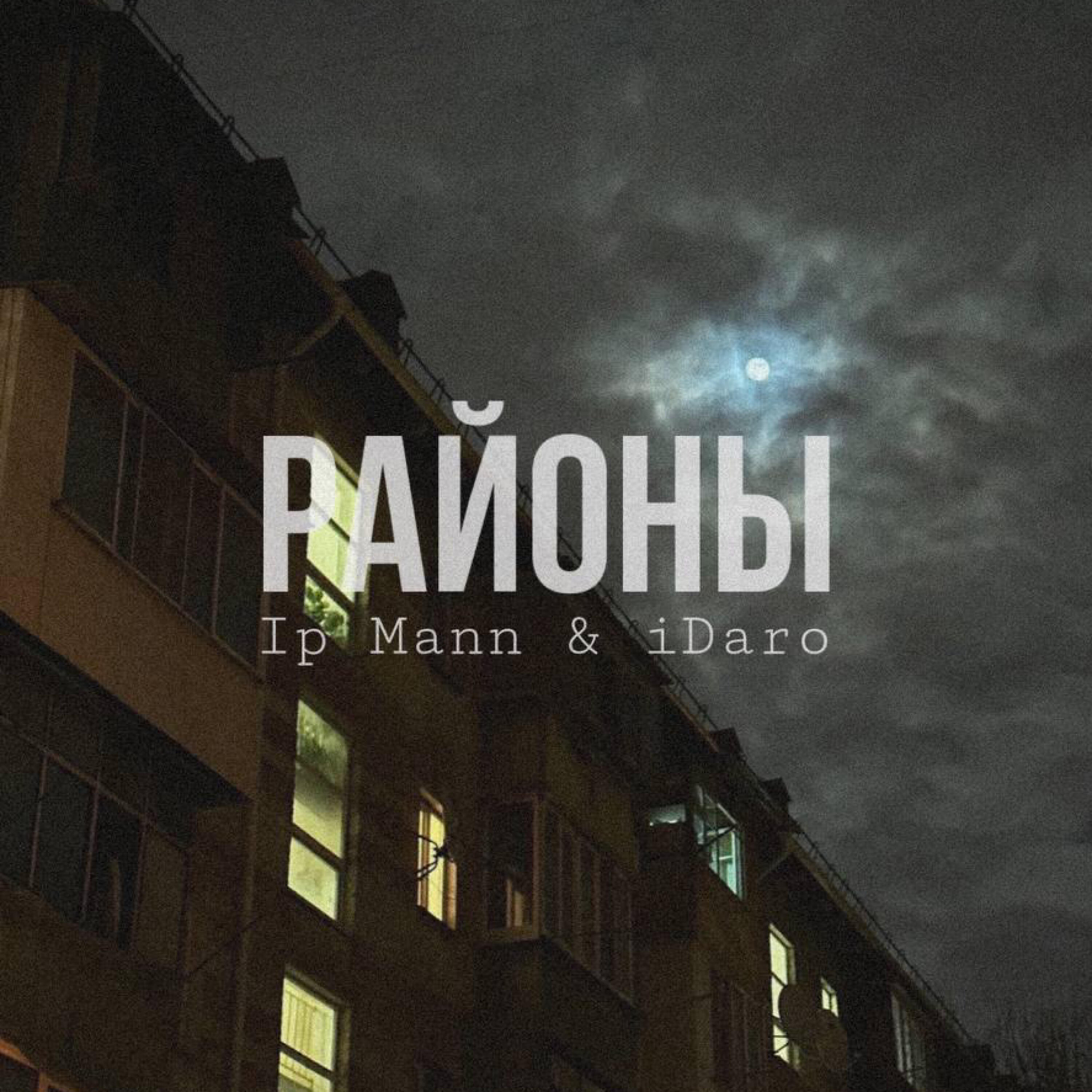 Постер альбома Районы