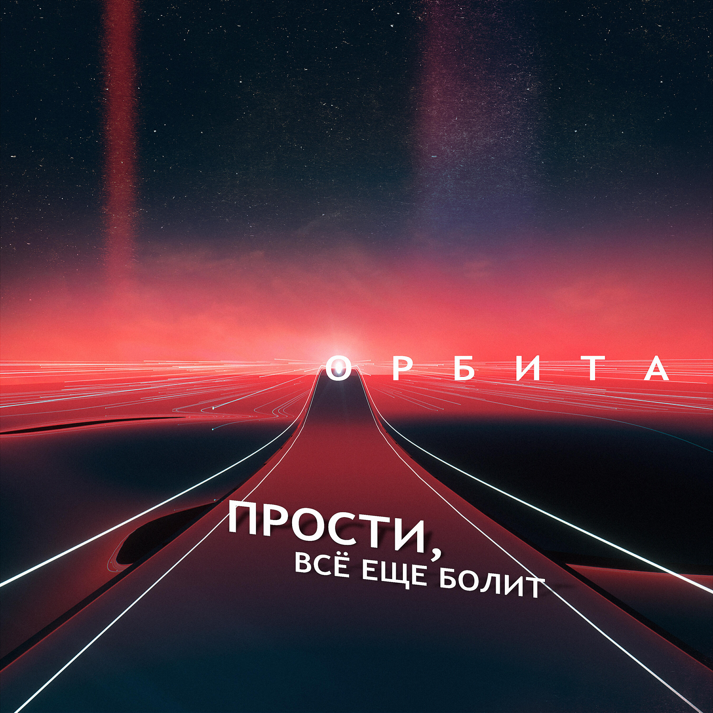 Релиз Прости, всё ещё болит