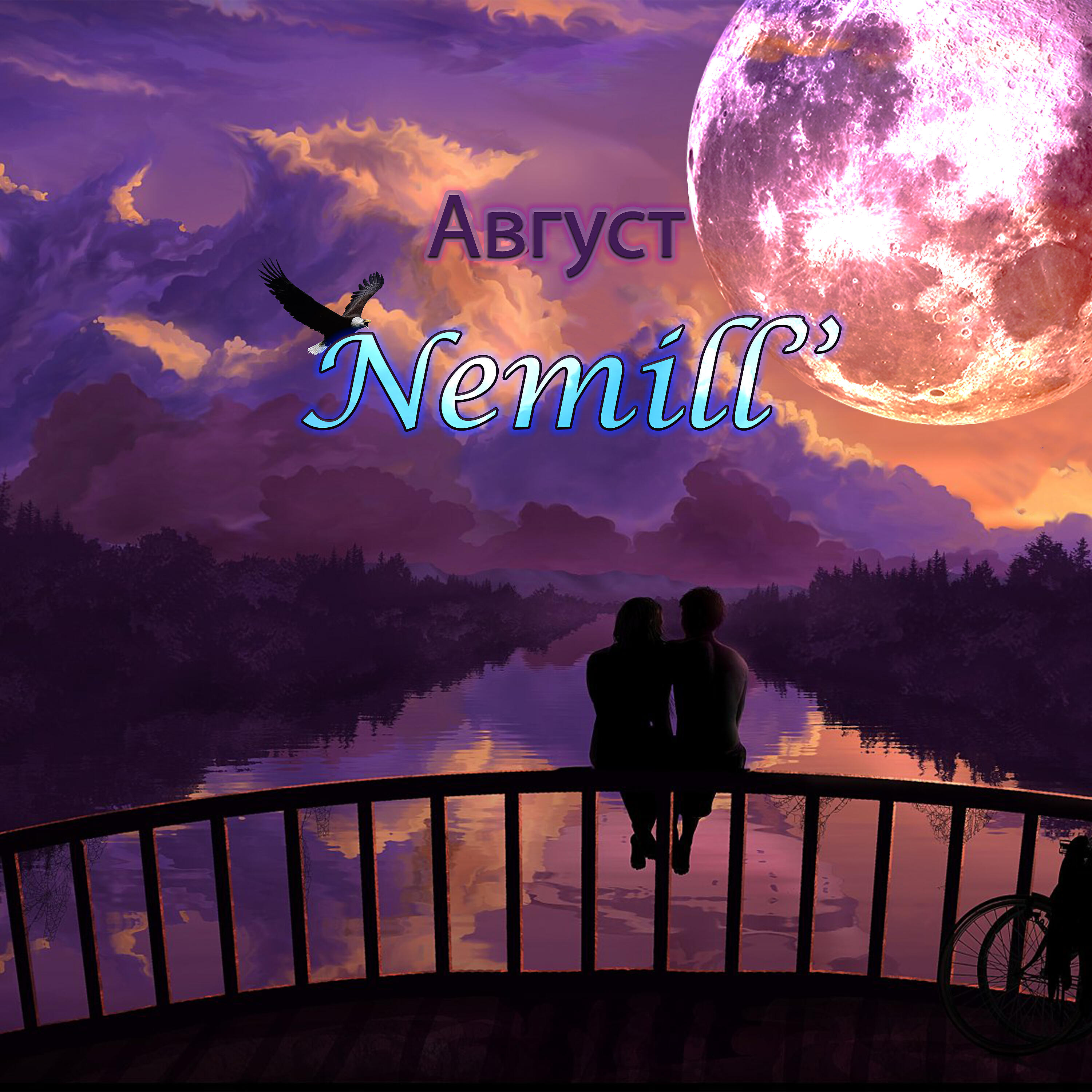 Релиз Август