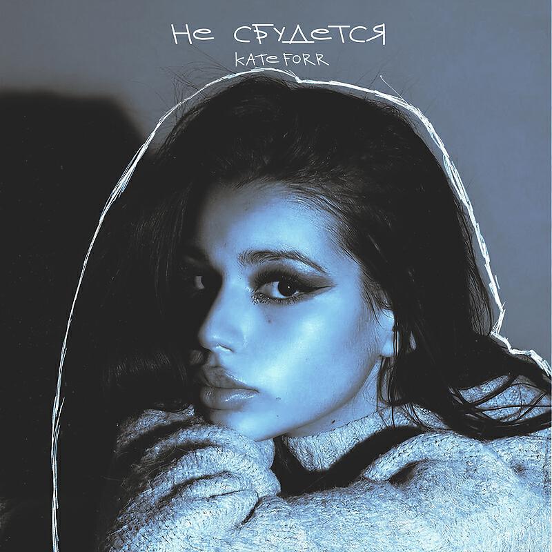 Релиз Не сбудется