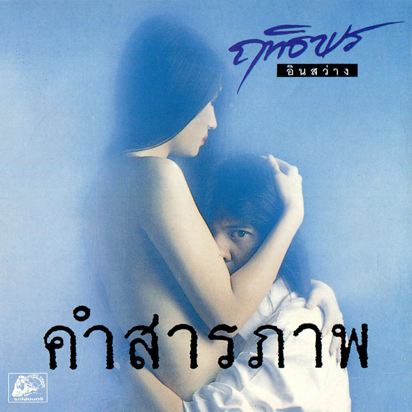 Релиз คำสารภาพ