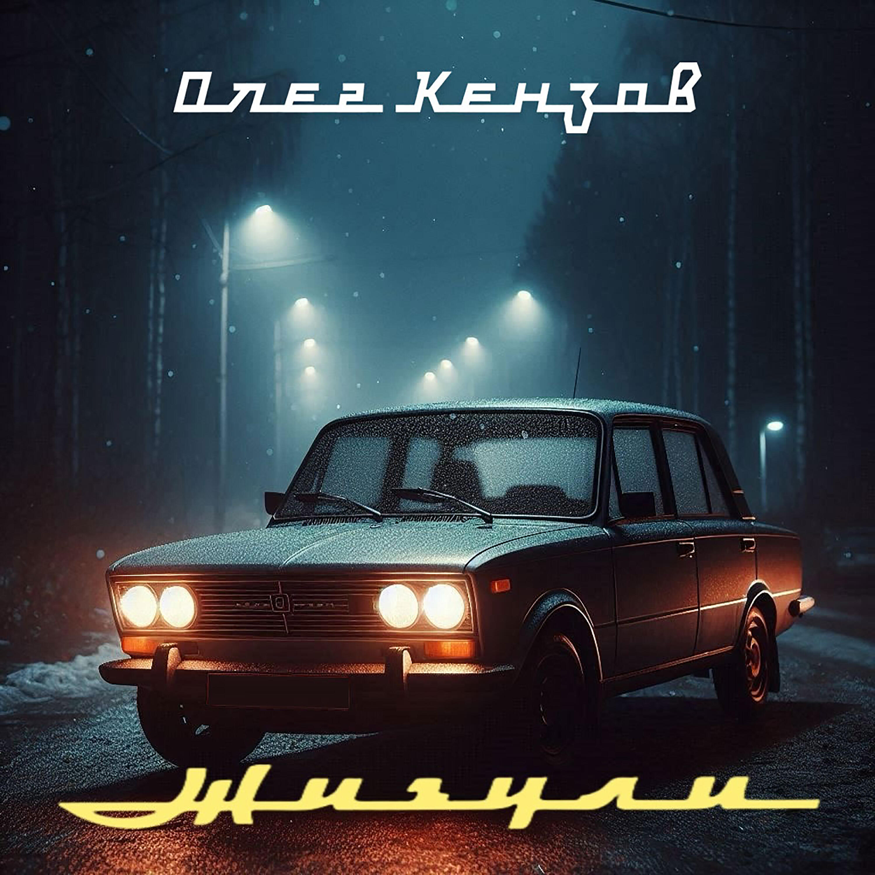 Постер альбома Жигули