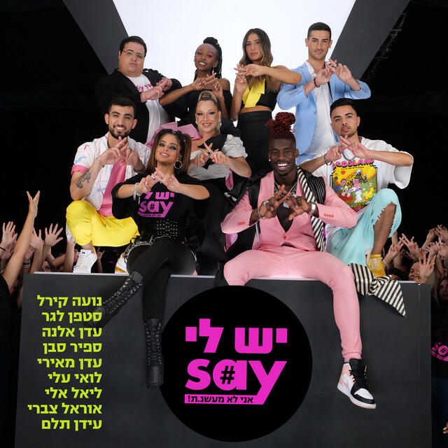 Релиз יש לי Say