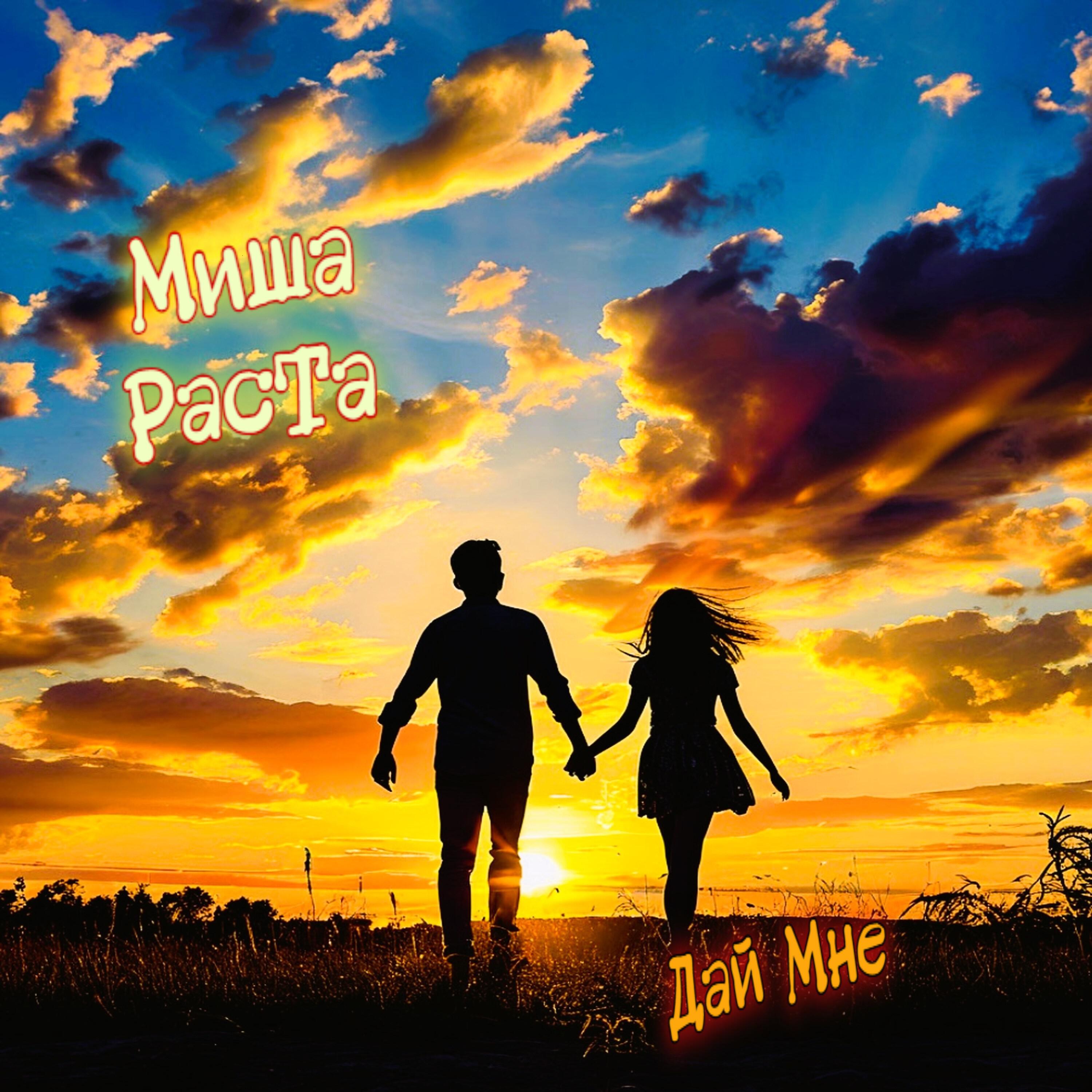 Миша РасТа