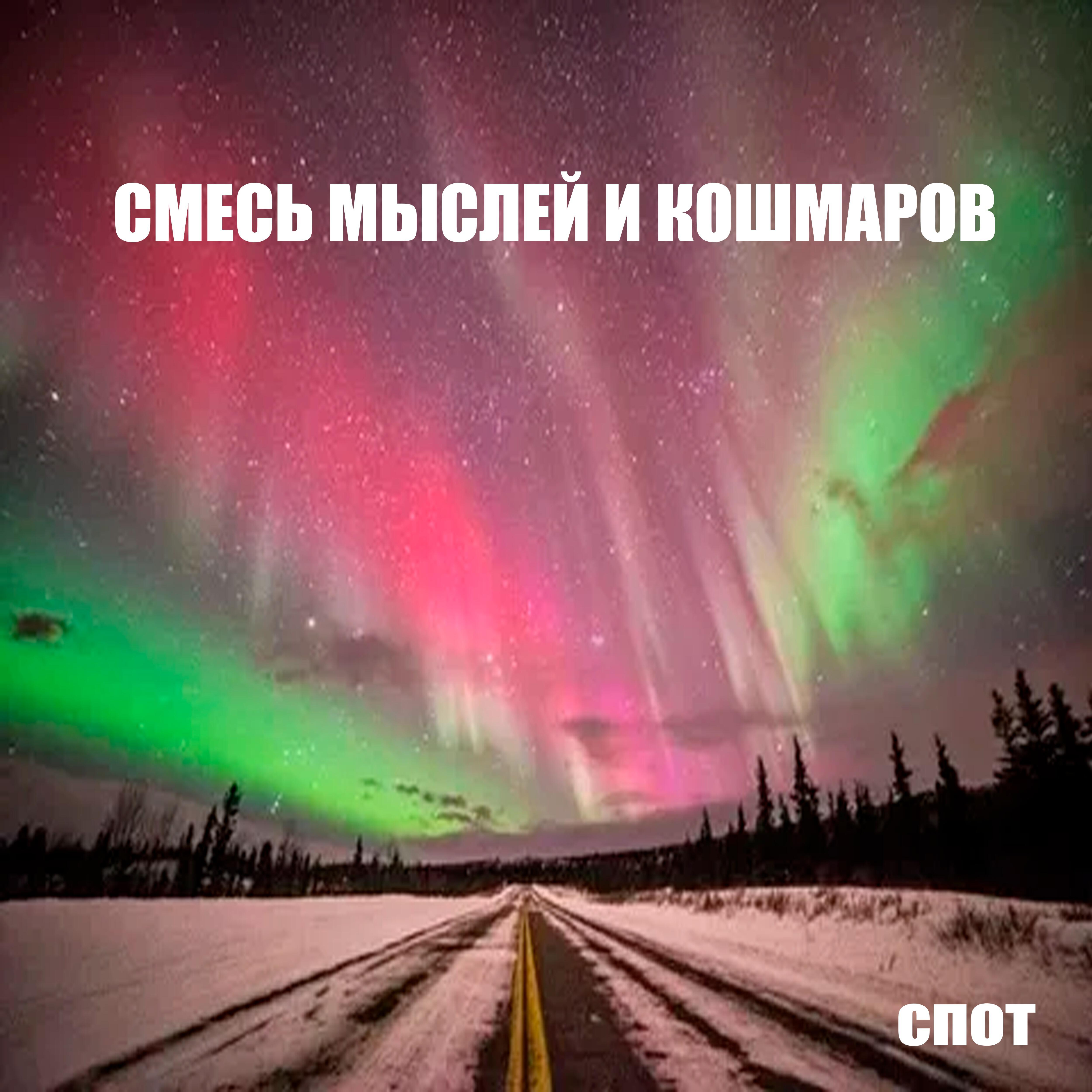 Релиз Смесь мыслей и кошмаров