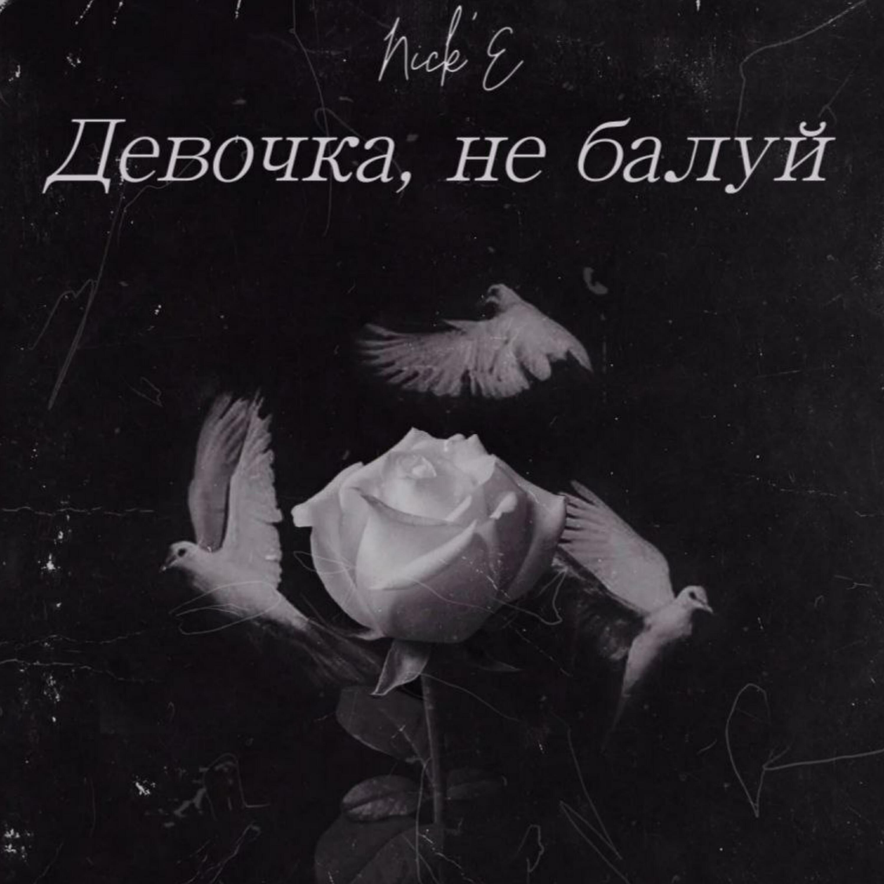 Постер альбома Девочка, не балуй
