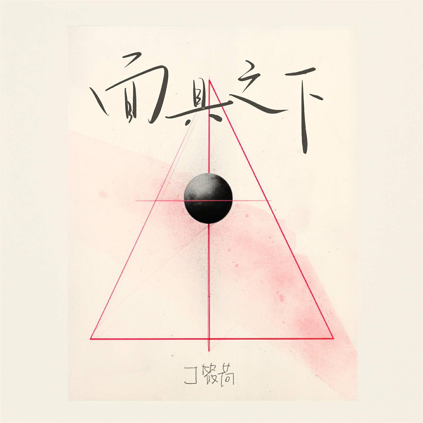 Релиз 面具之下