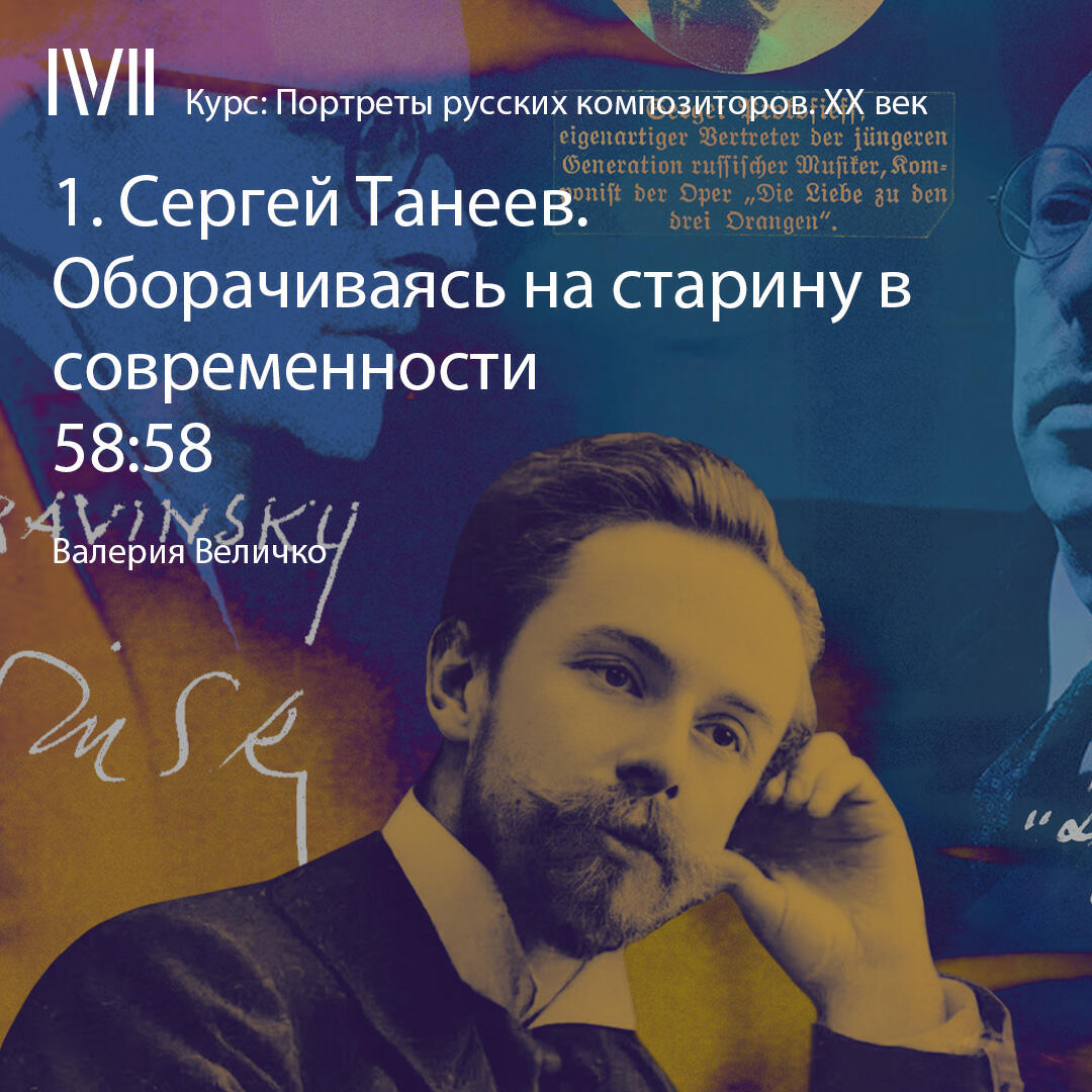 Книга "Сергей Танеев. Оборачиваясь на старину в современности"