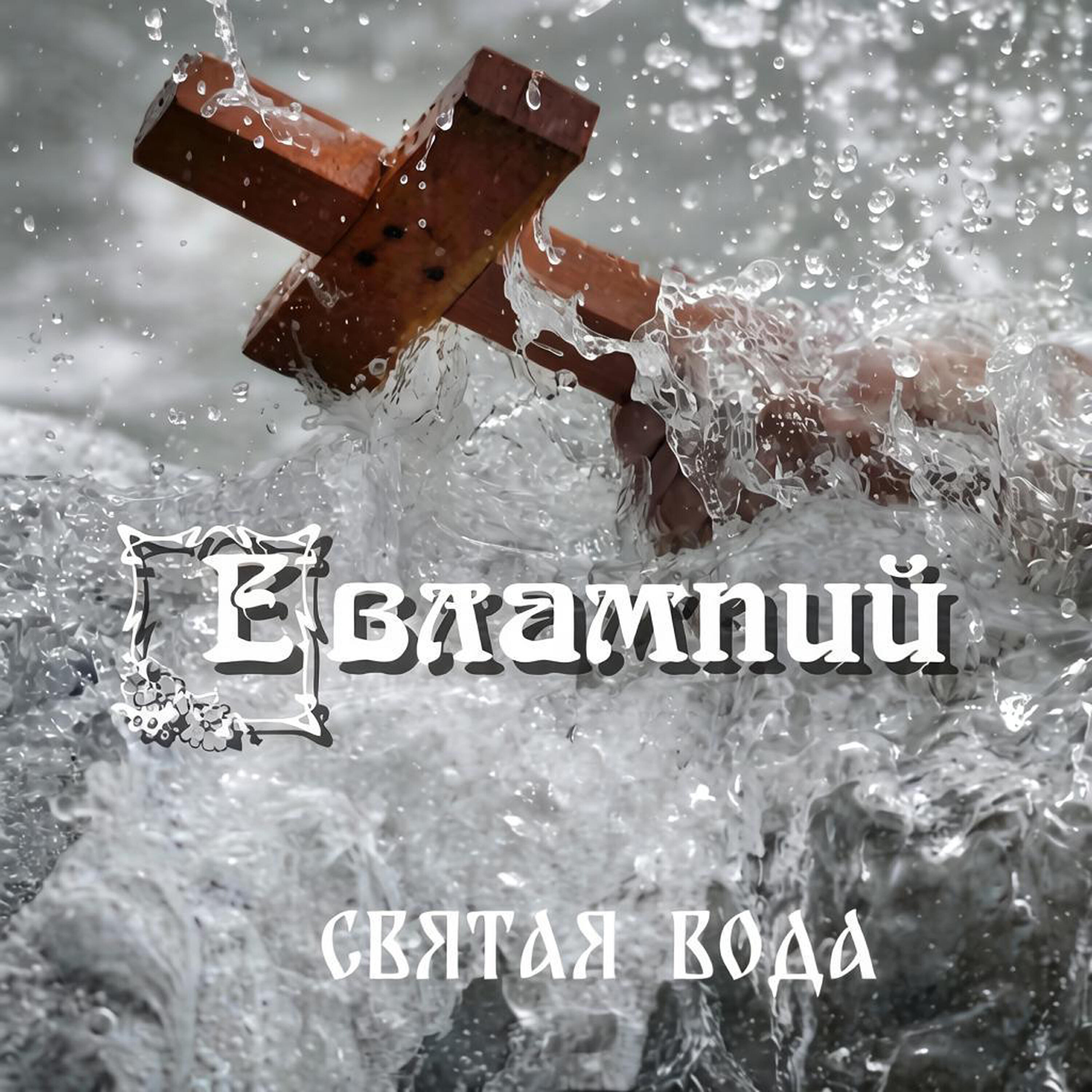 Релиз Святая вода
