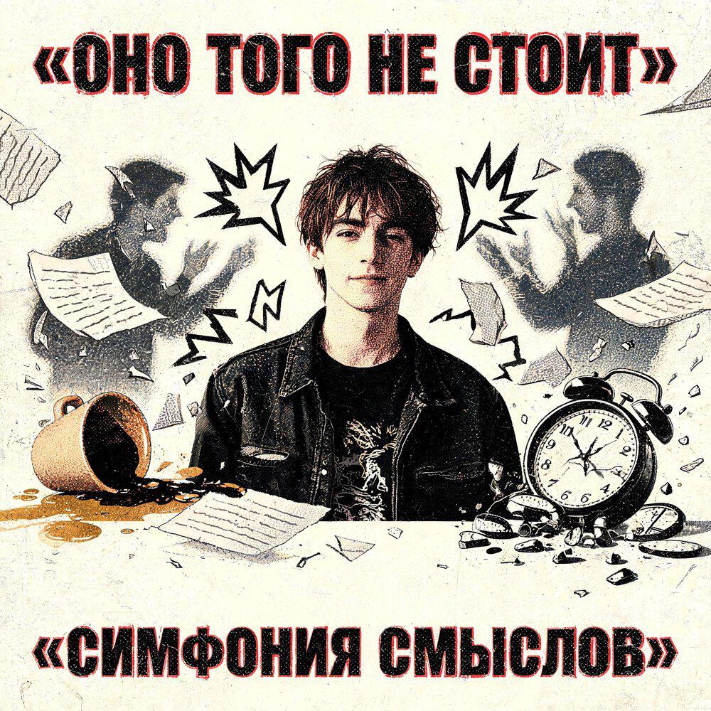 Релиз Оно того не стоит