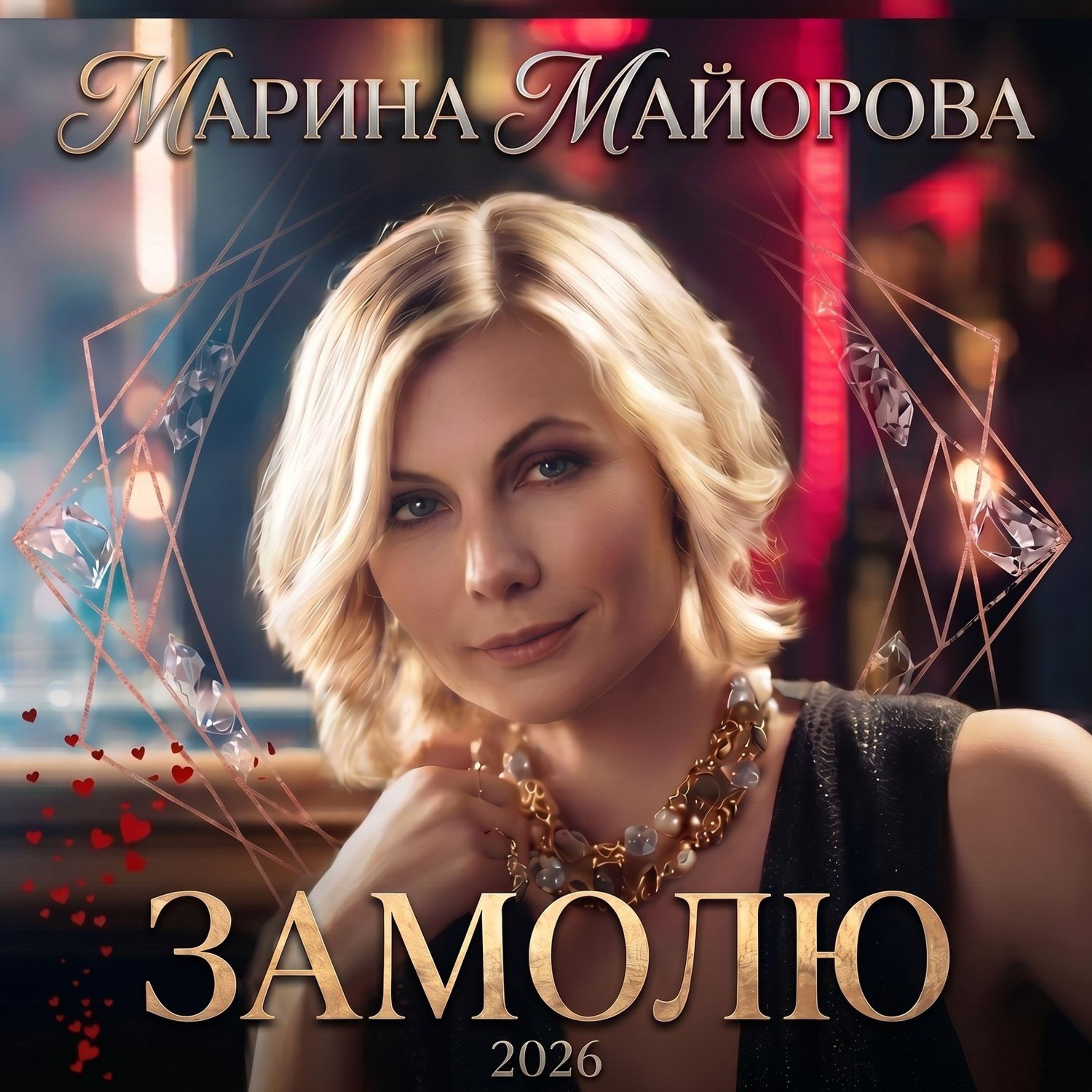 Релиз Замолю