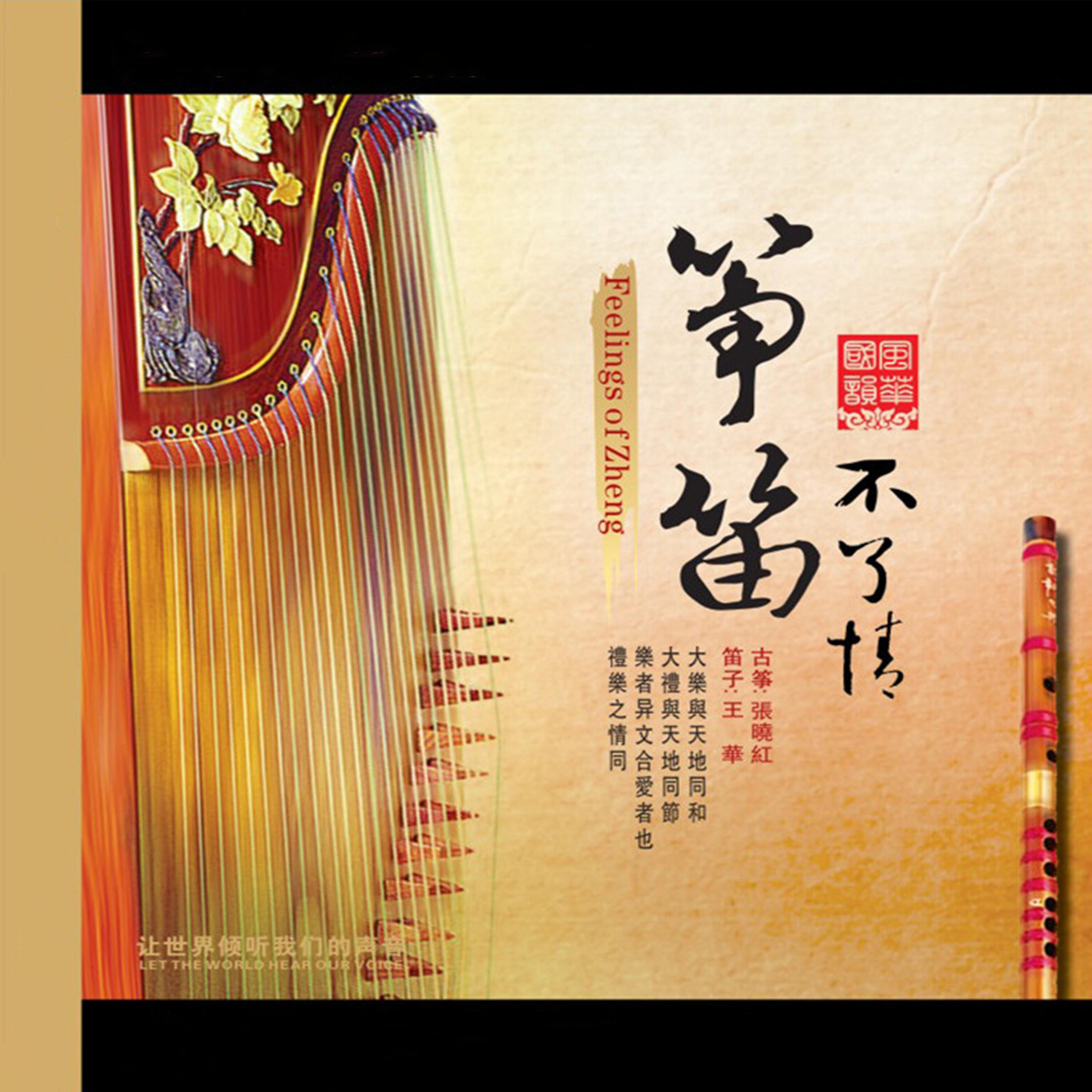 Релиз 筝笛不了情