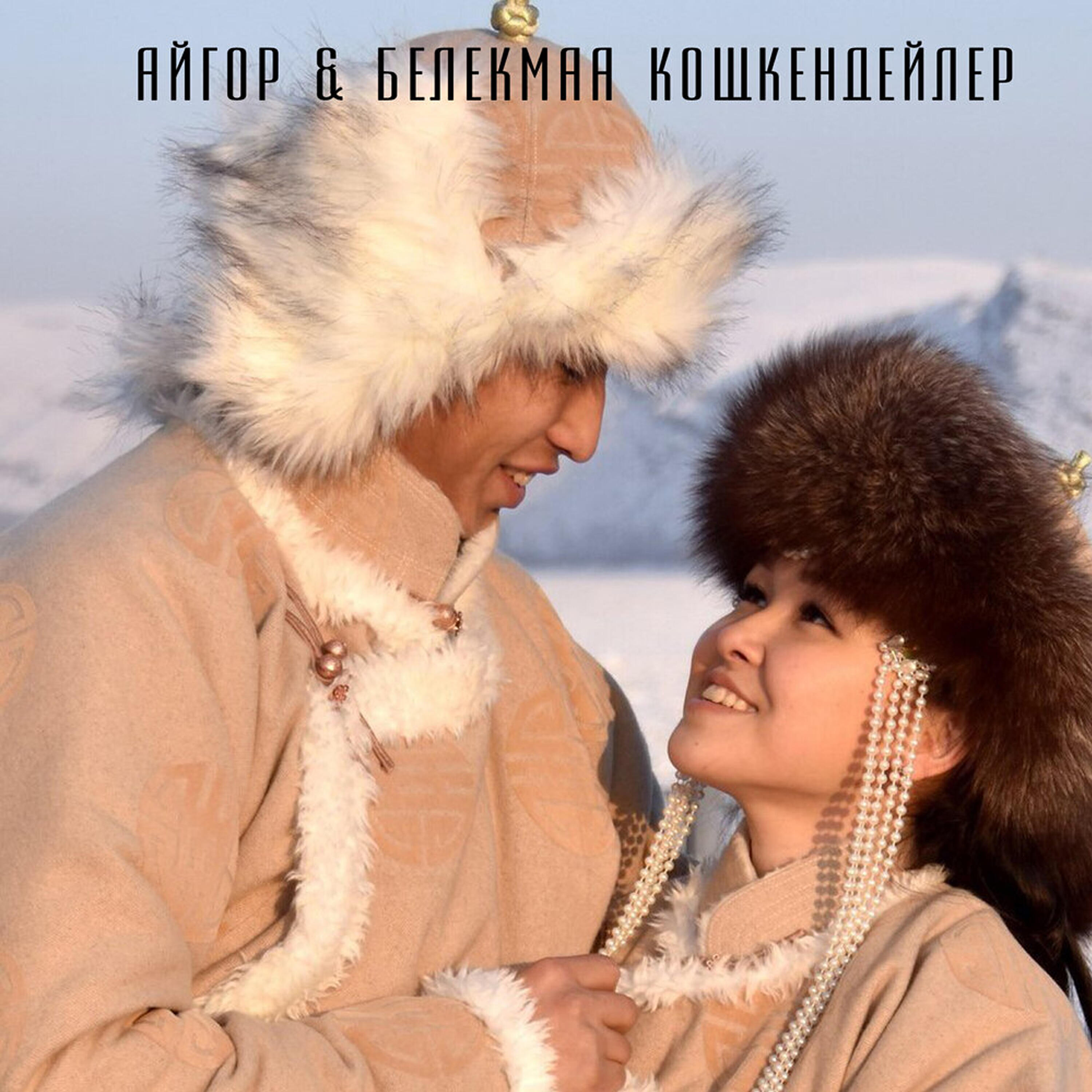 Айгор и Белекмаа Кошкендейлер