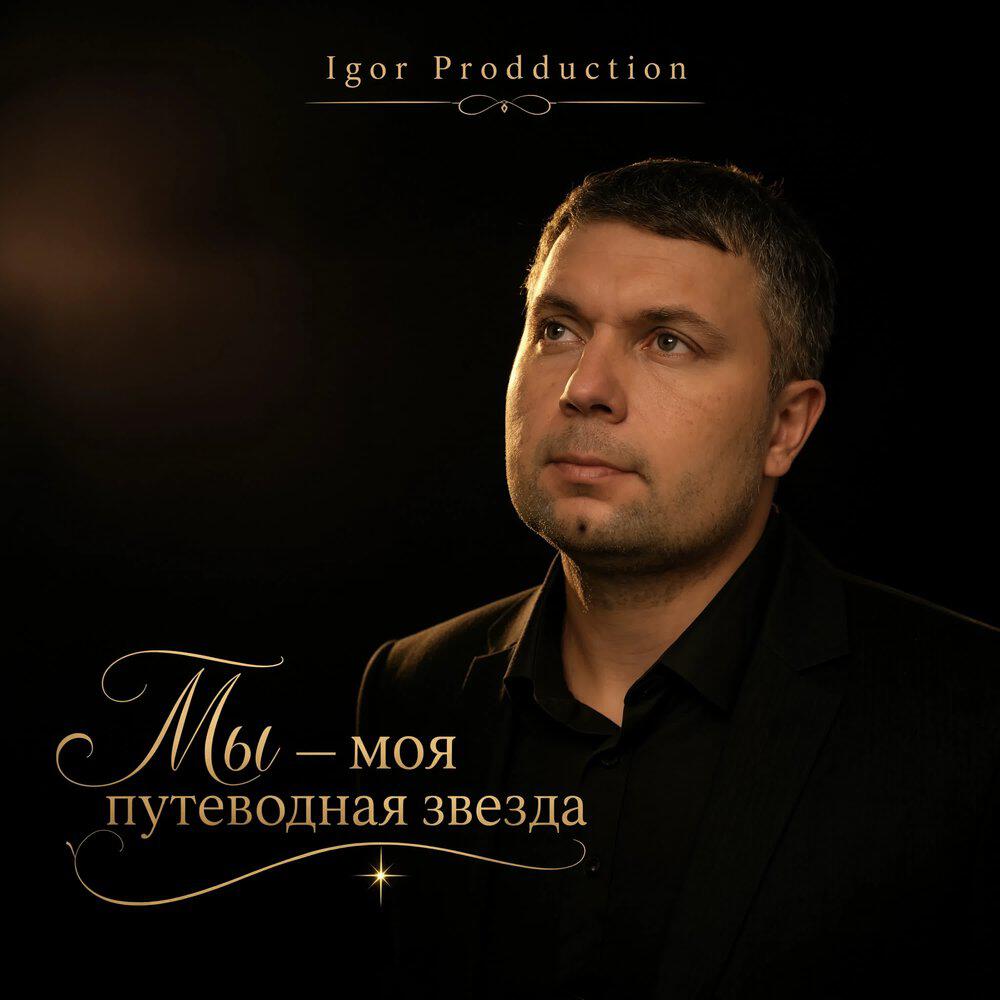Релиз Ты - моя путеводная звезда