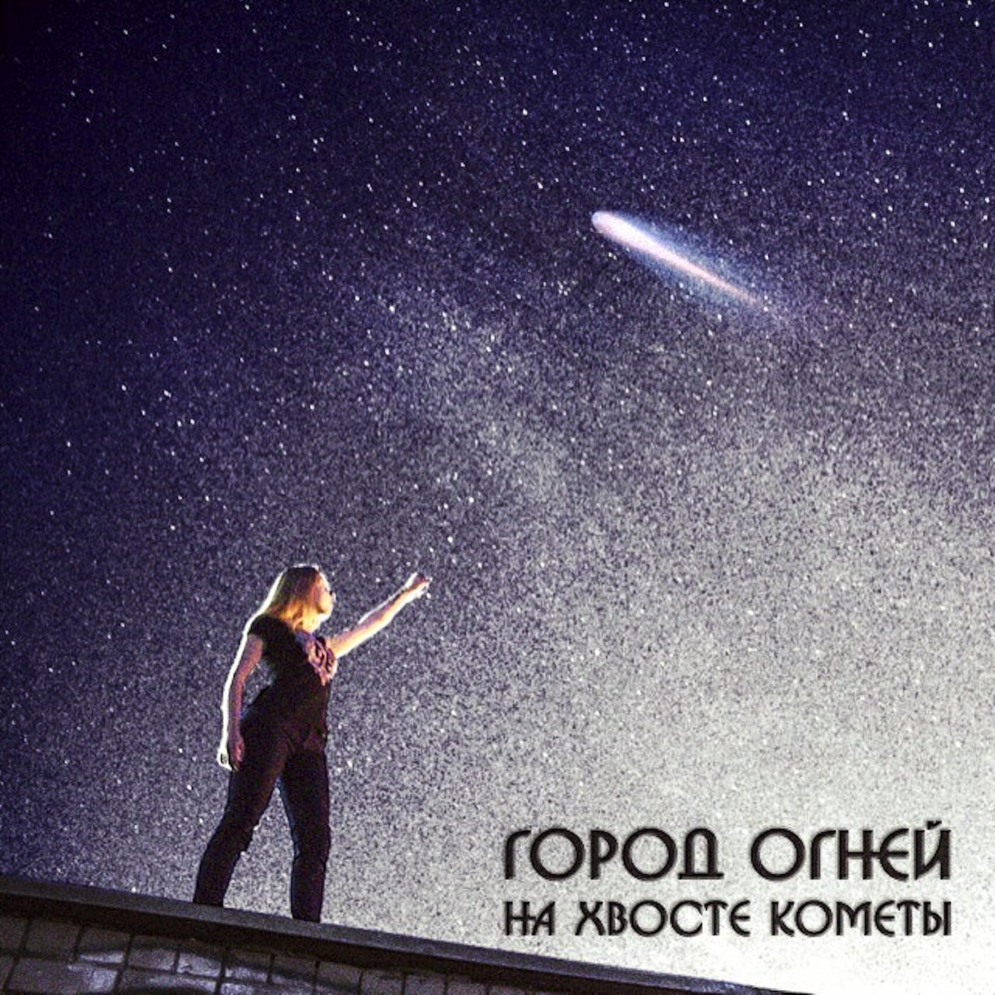 Релиз На хвосте кометы