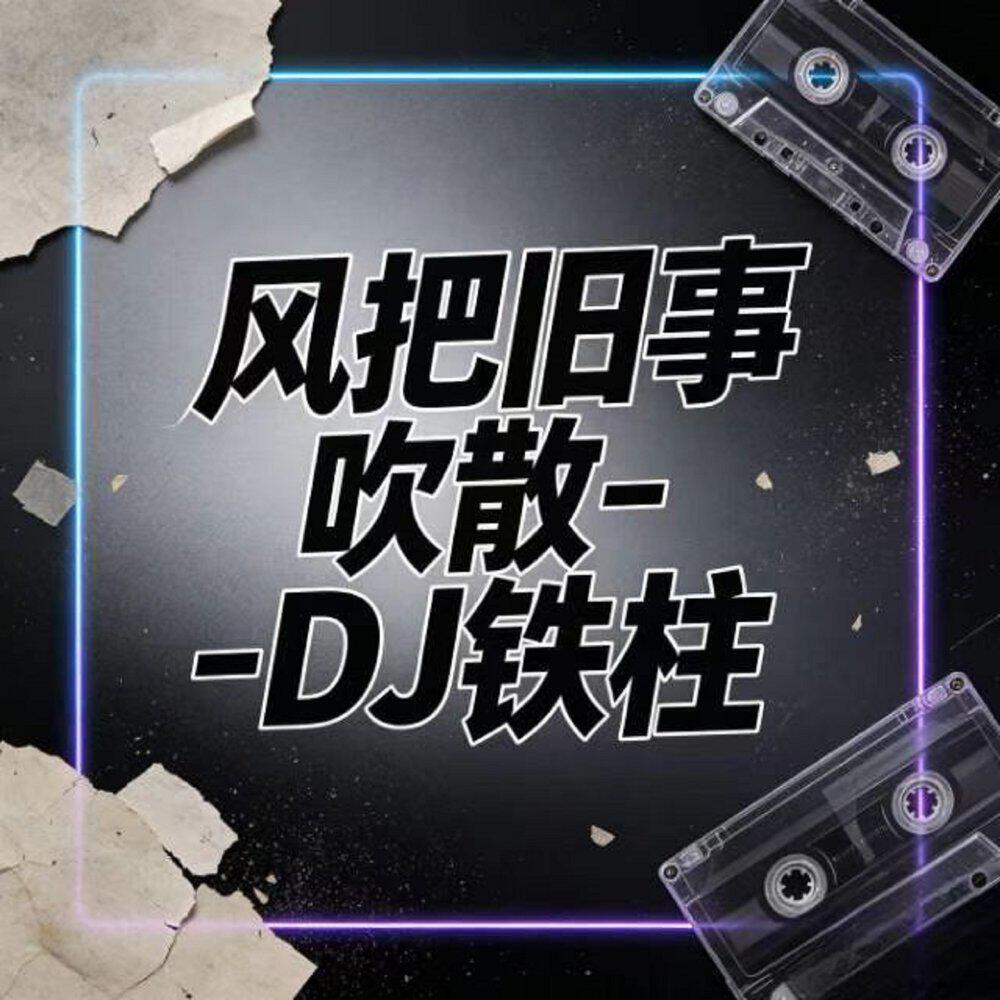 Релиз 风把旧事吹散