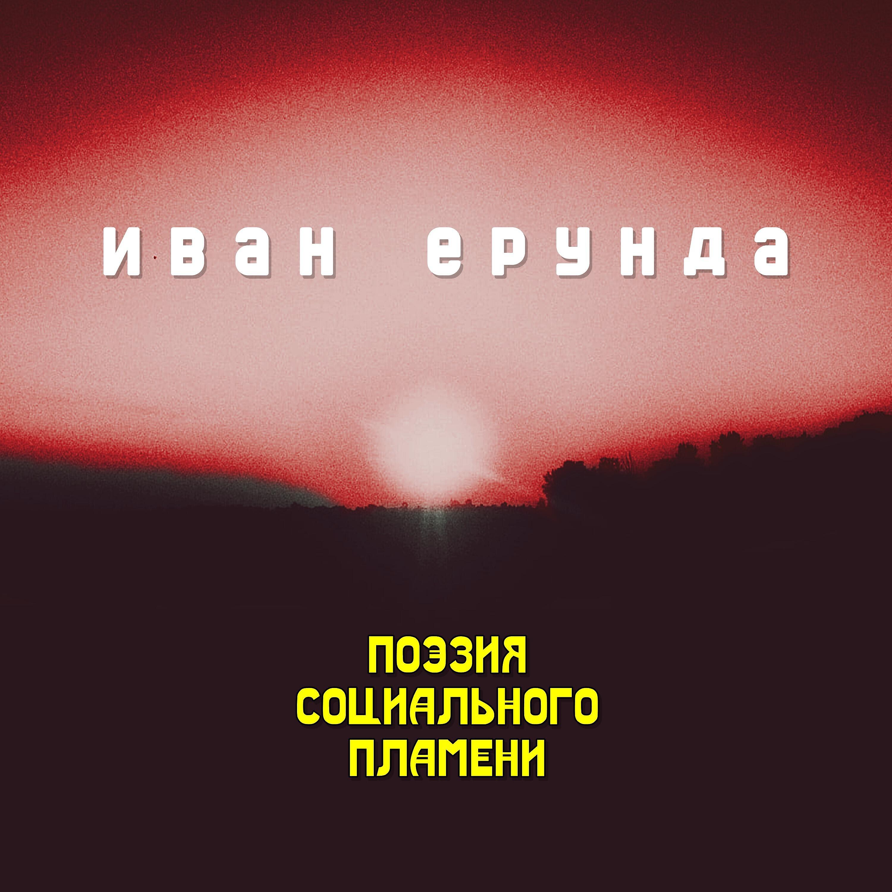 Релиз Поэзия социального пламени