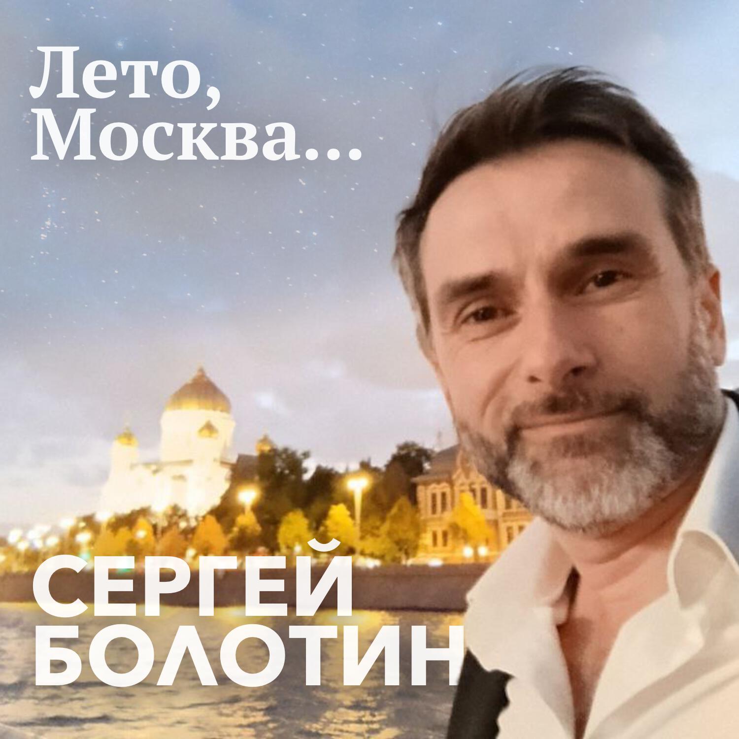 Релиз Лето, Москва...