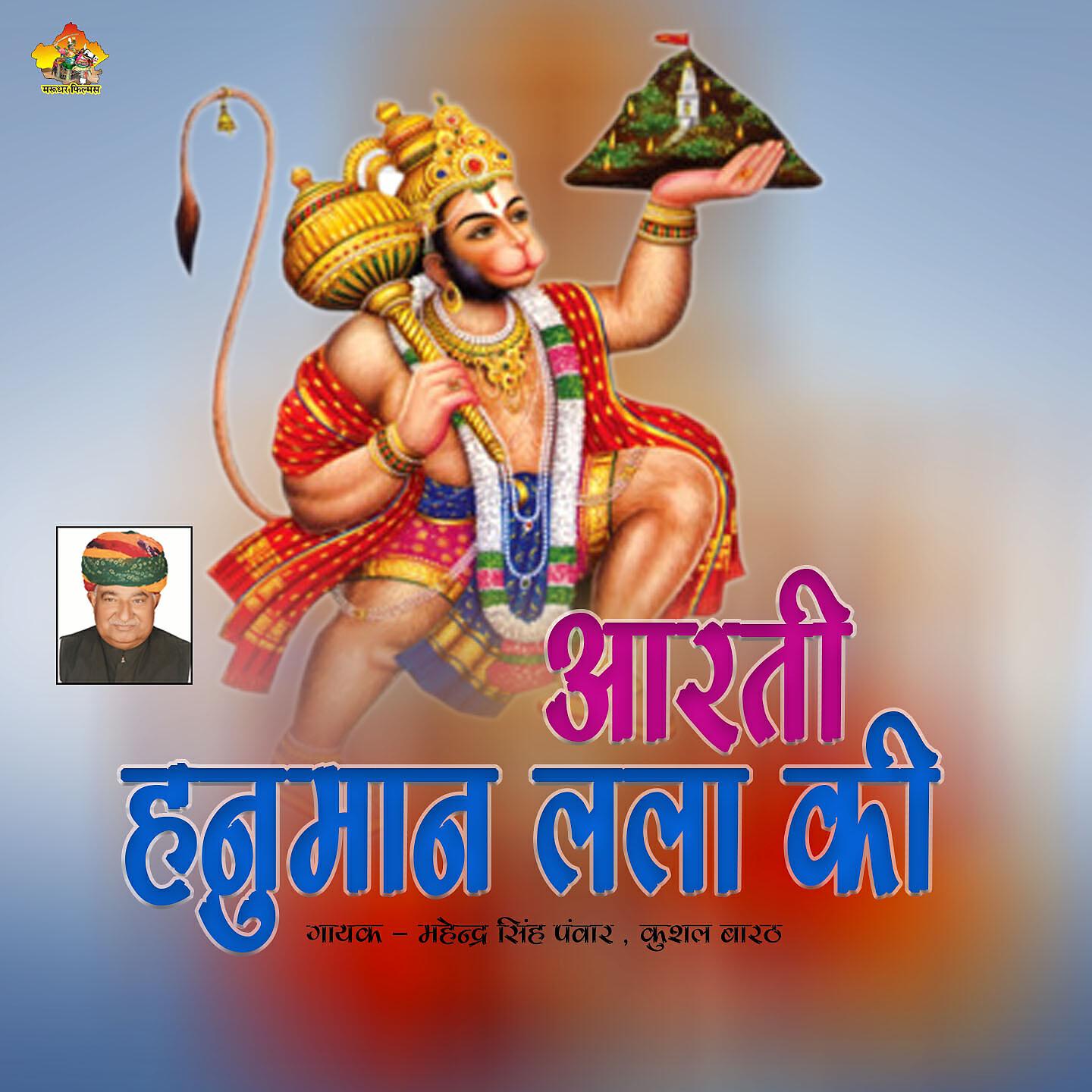 Релиз Aarti Hanuman Lala Ki