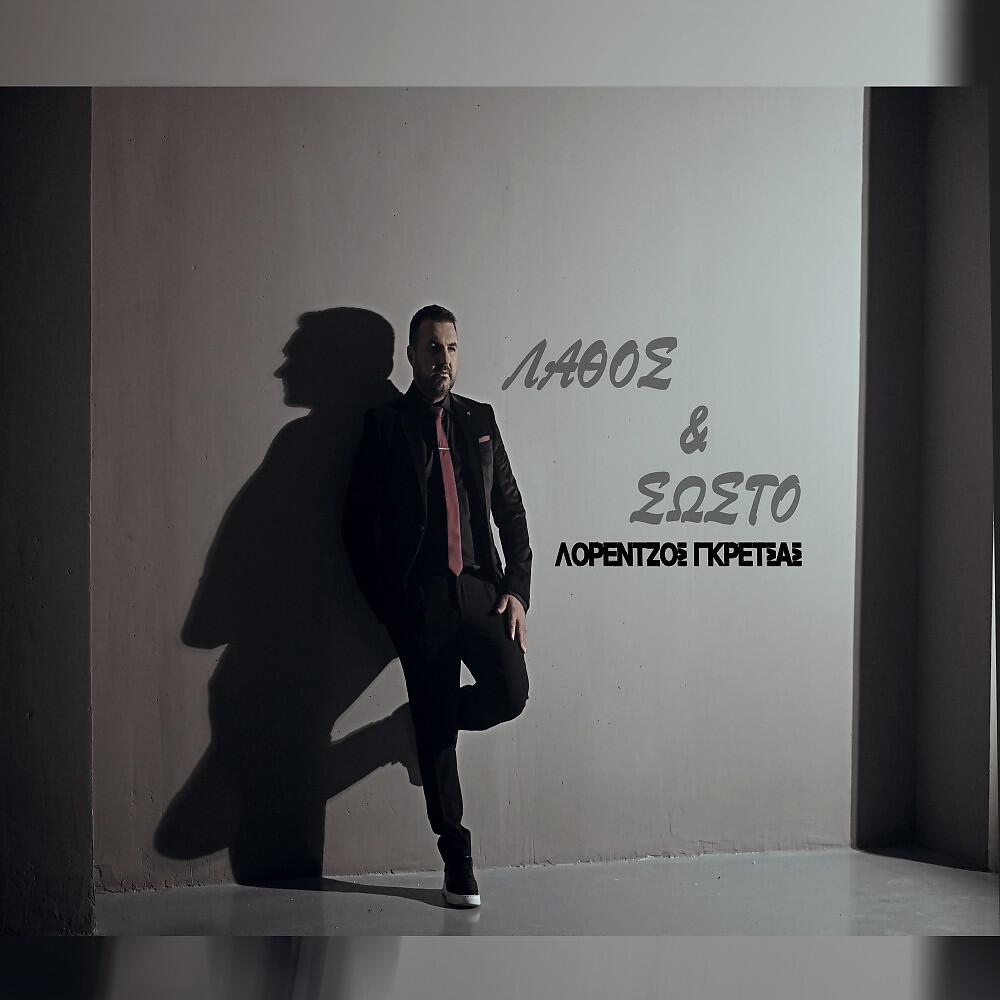 Λορέντζος Γκρέτσας