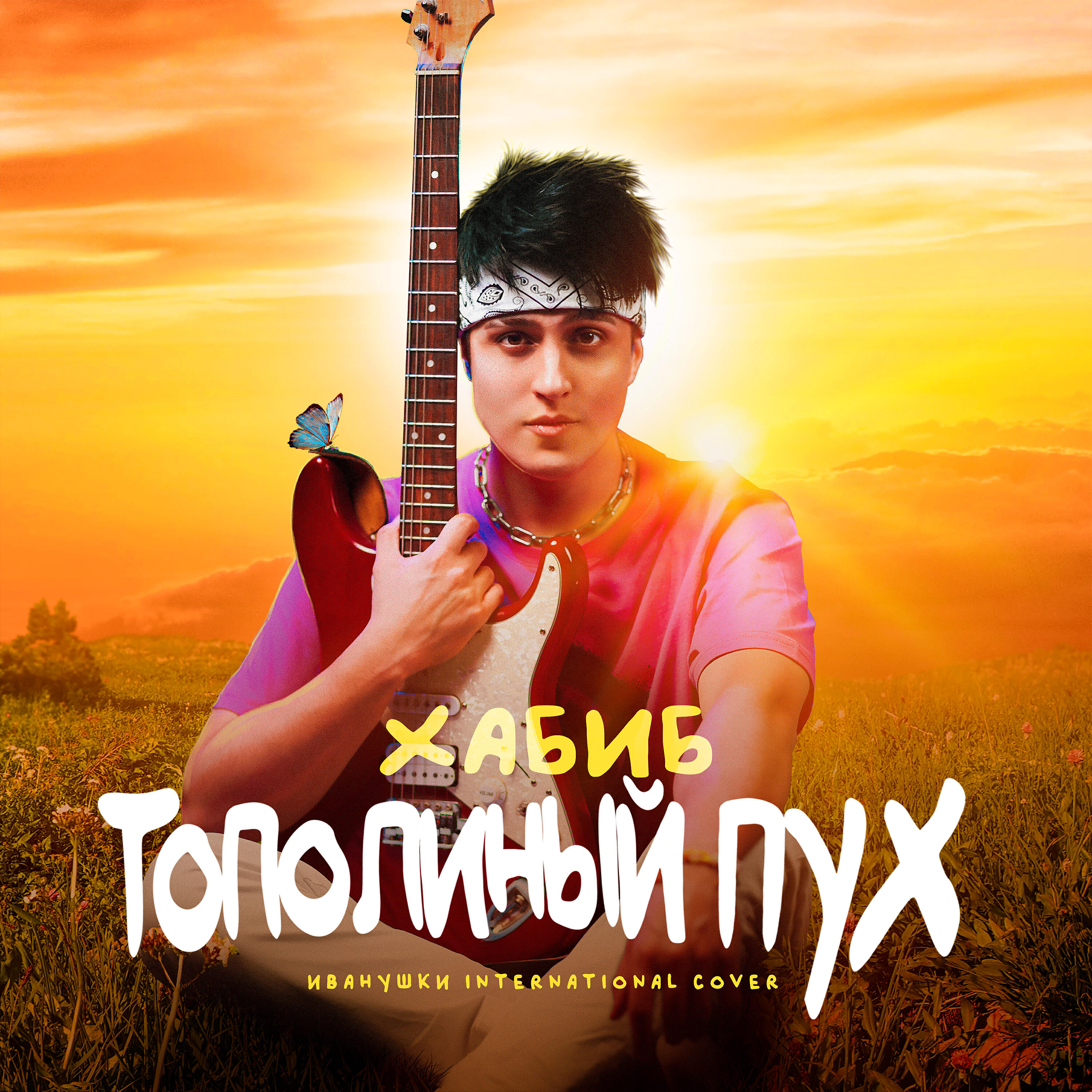 Скачать песню Хабиб - Тополиный пух бесплатно в MP3 для Android и iOS