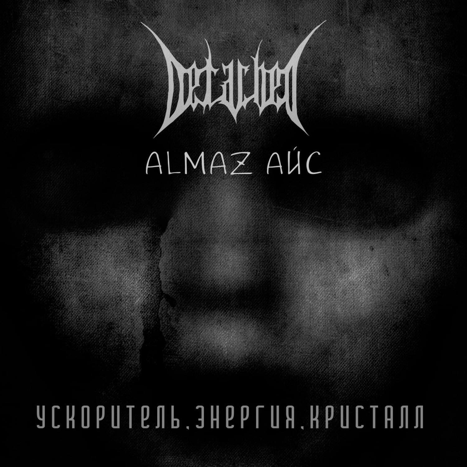 Almaz Айс