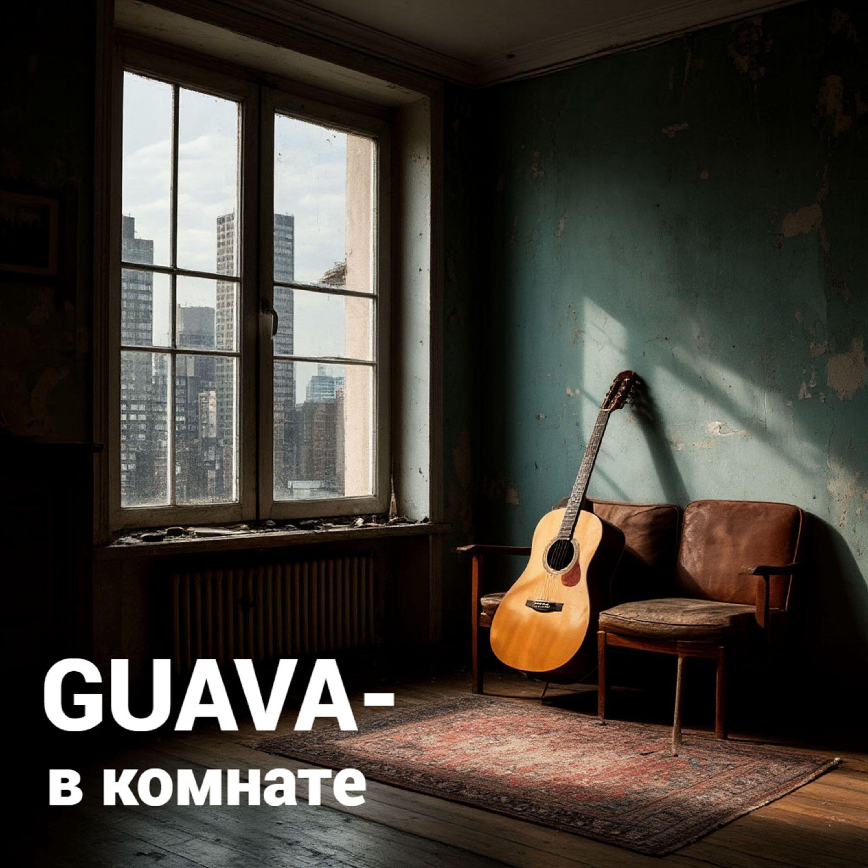 Релиз В комнате