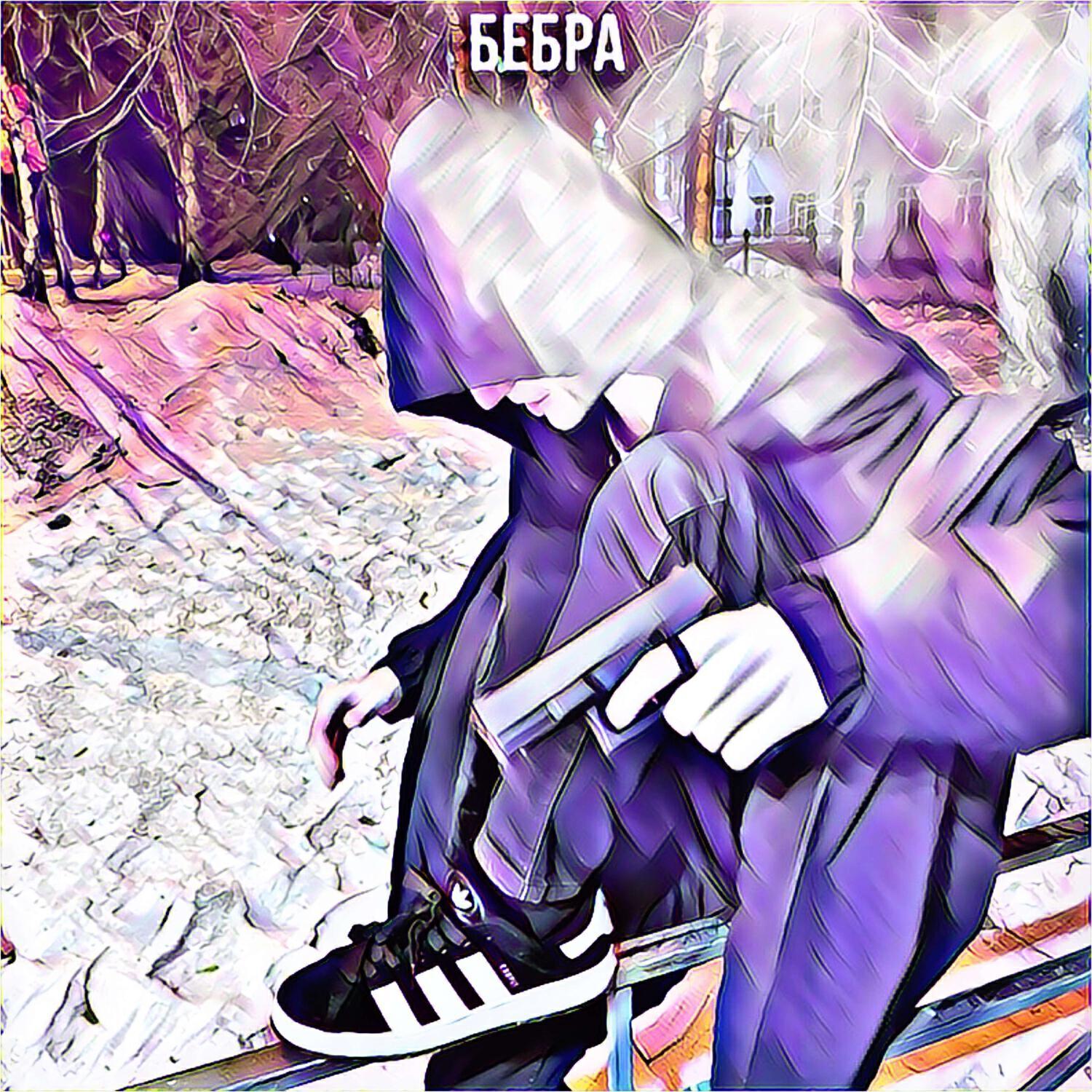 Бебра