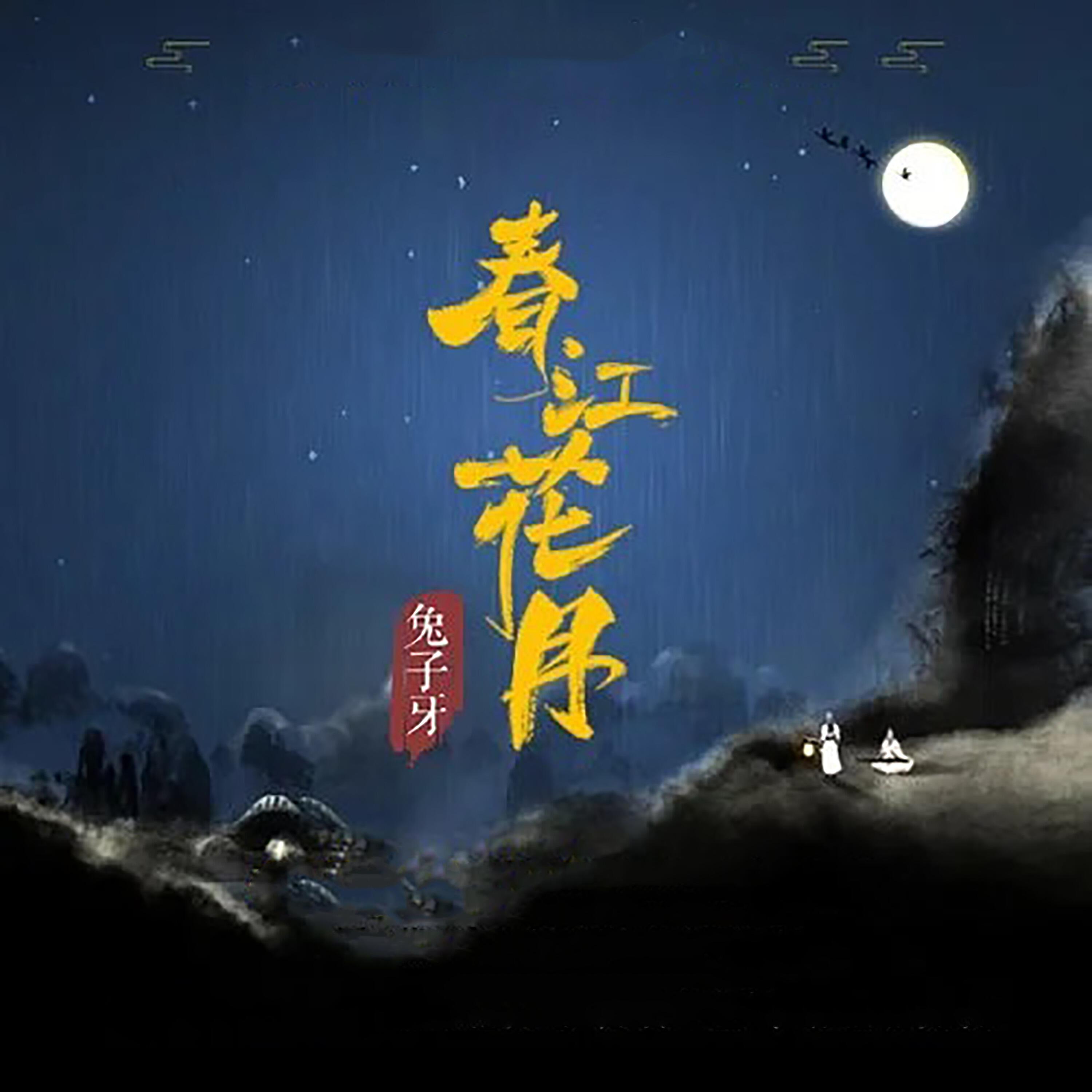 Релиз 春江花月