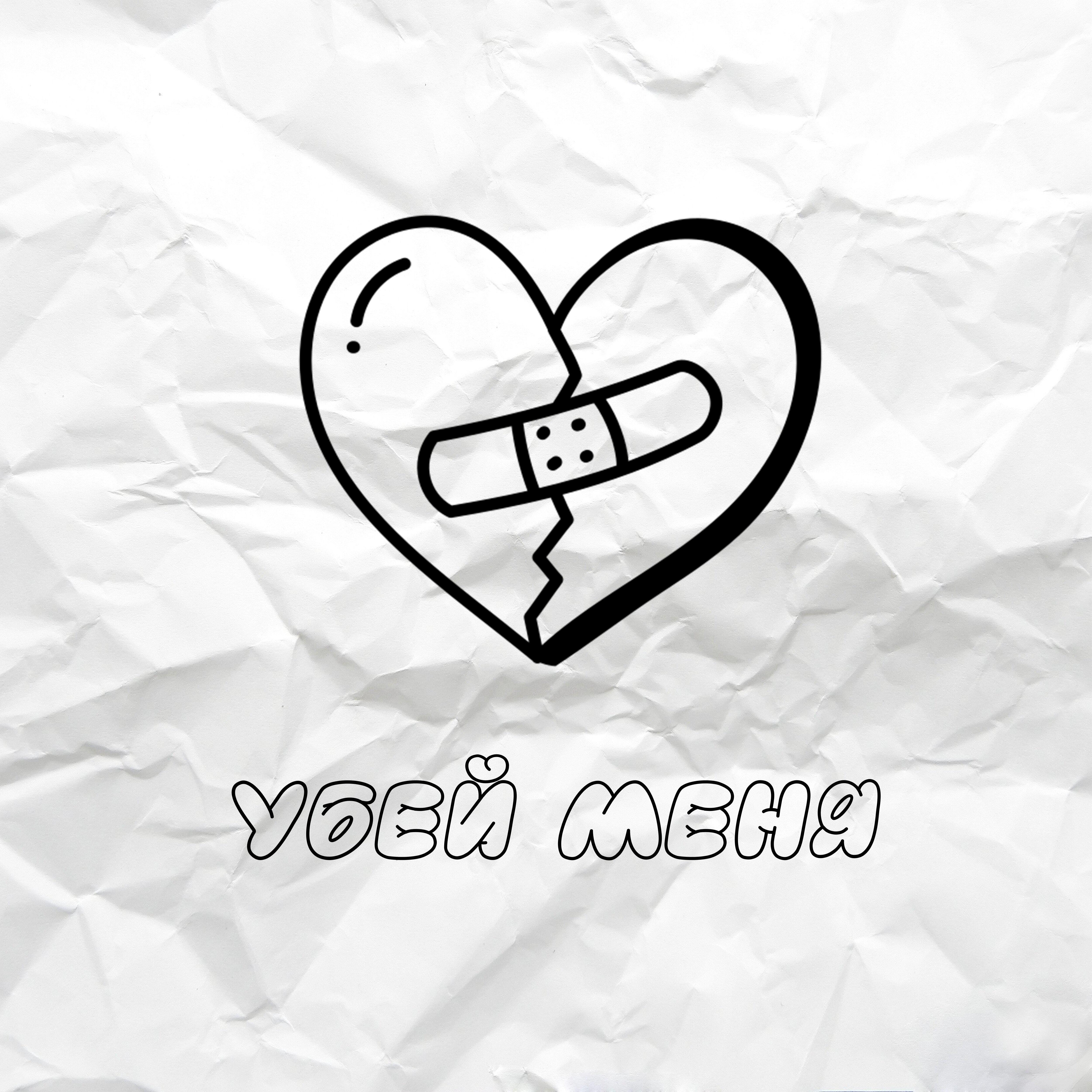 Релиз Убей меня