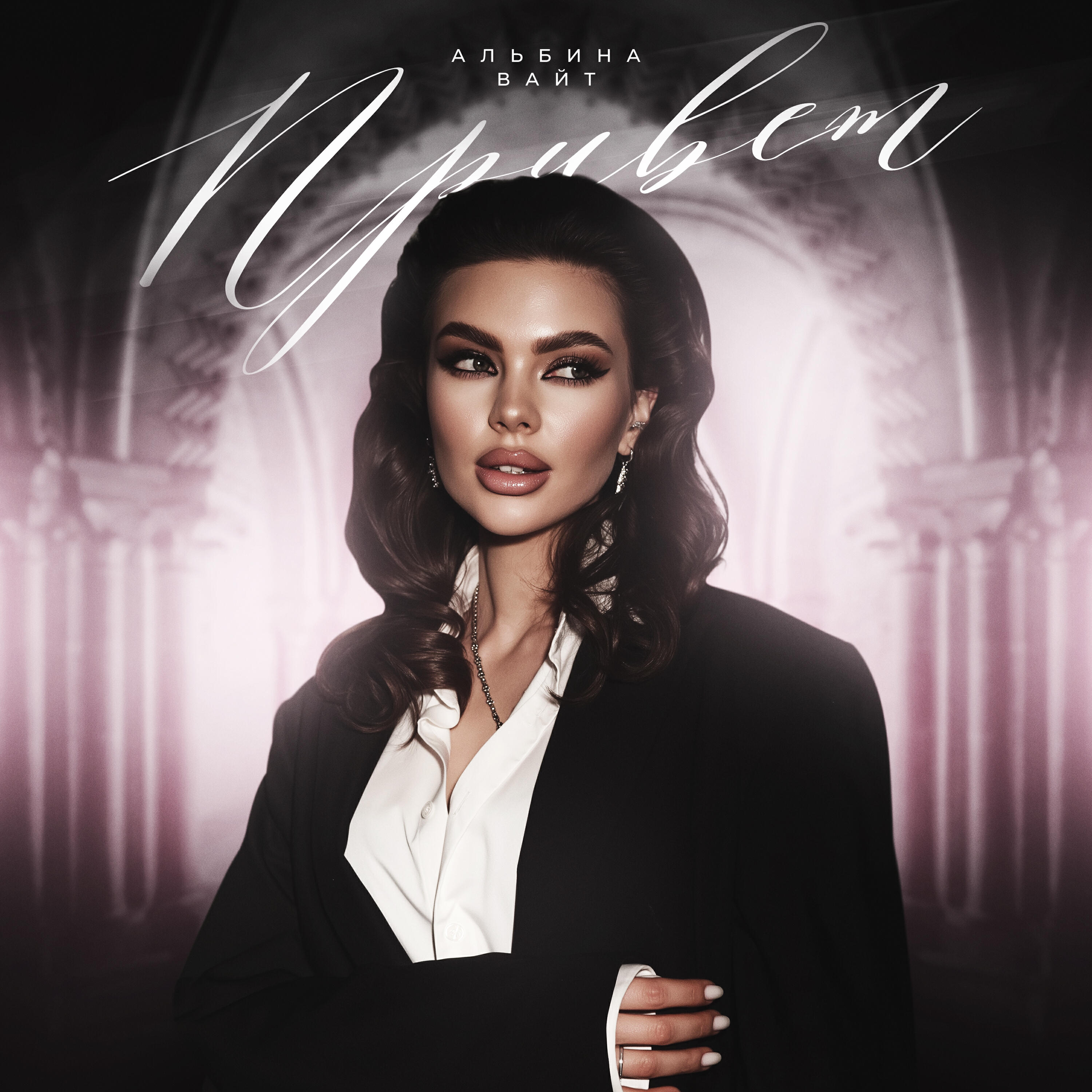 Релиз Привет