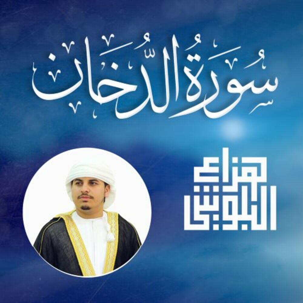 Релиз Surat Al Dukhan