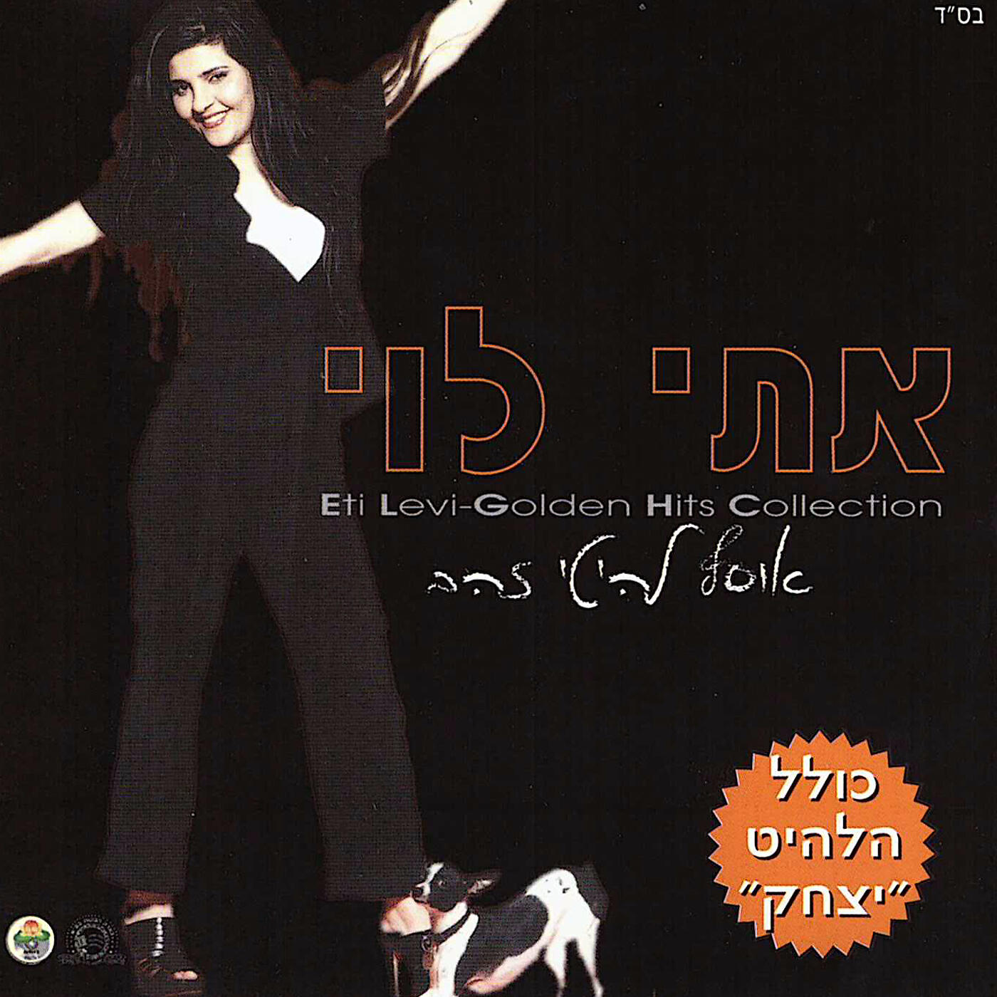 Релиз אוסף להיטי זהב