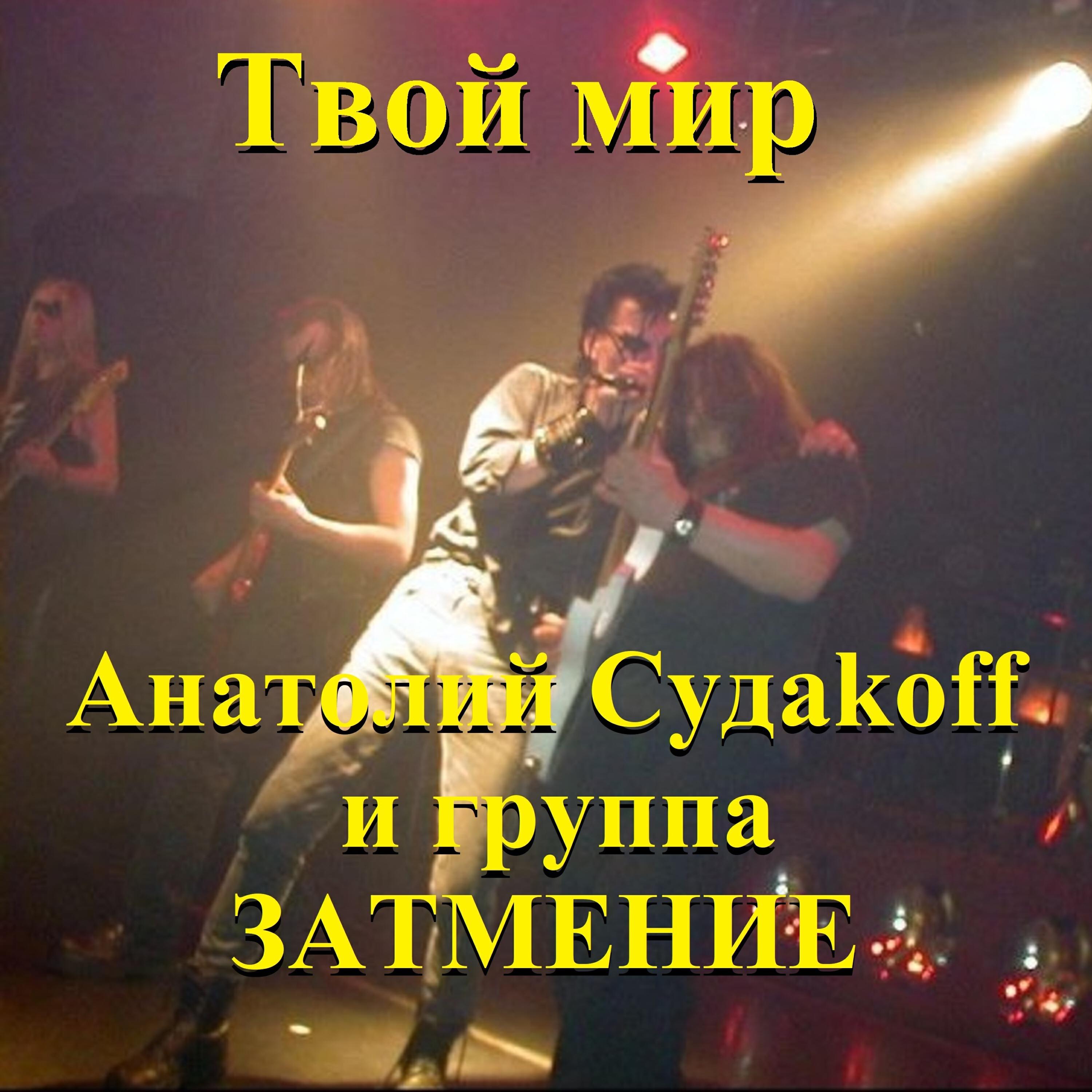 Релиз Твой мир
