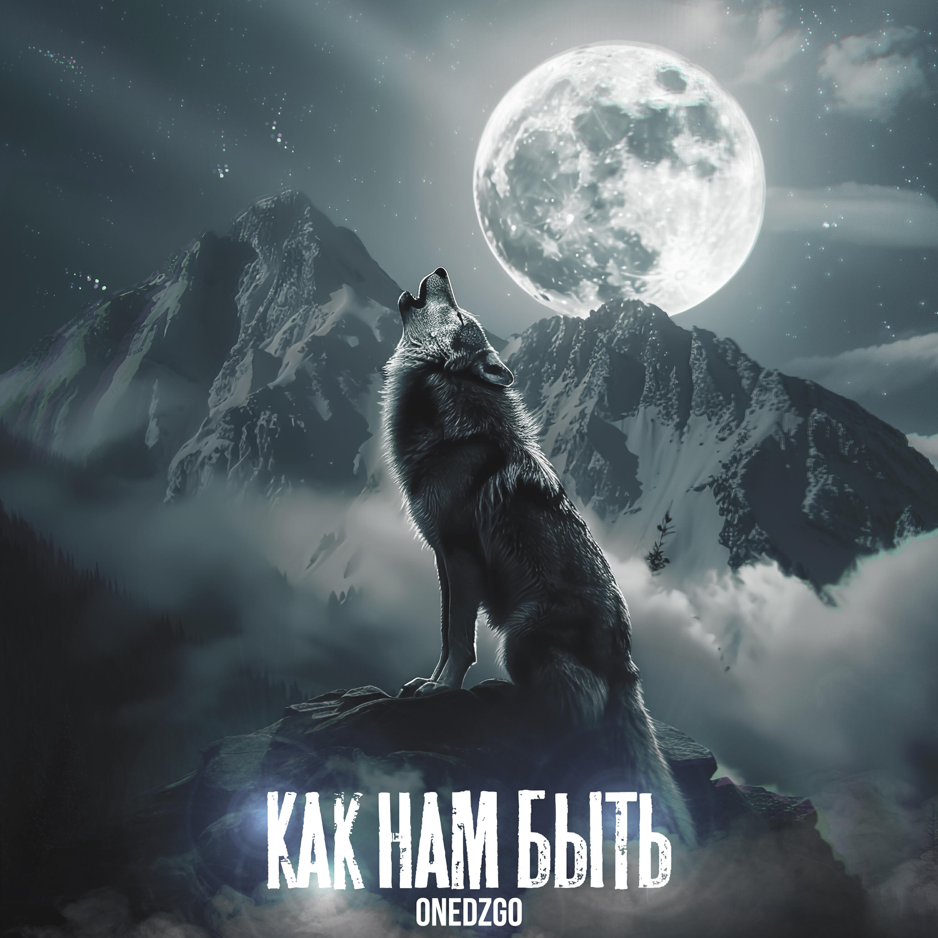 Релиз Как нам быть