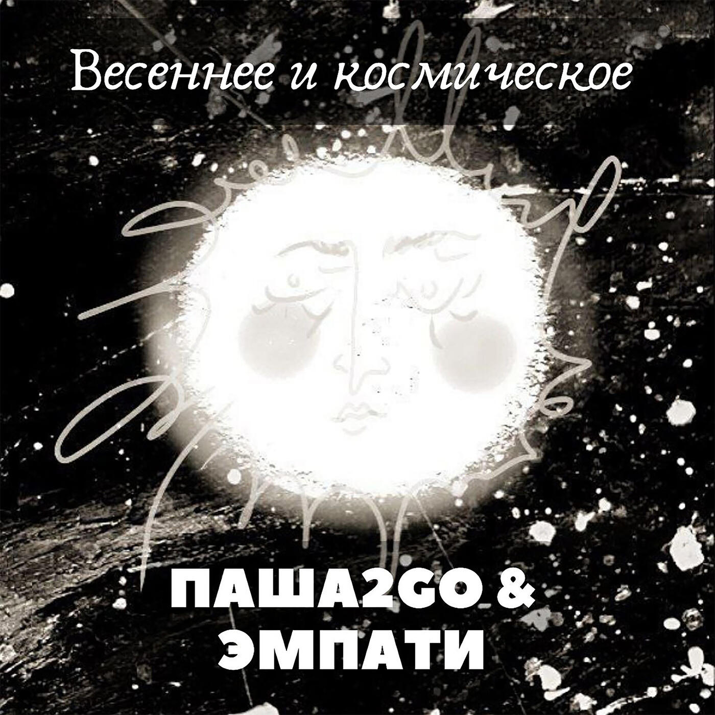 Паша 2 GO