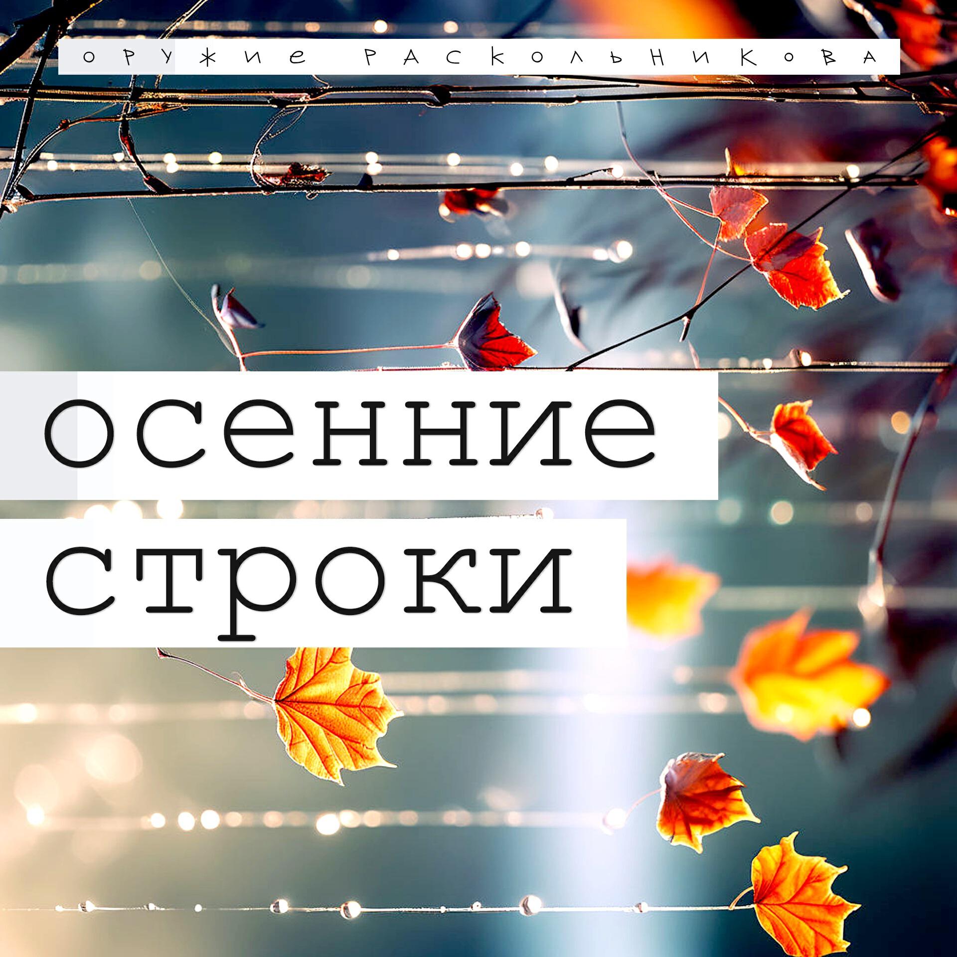 Релиз Осенние строки
